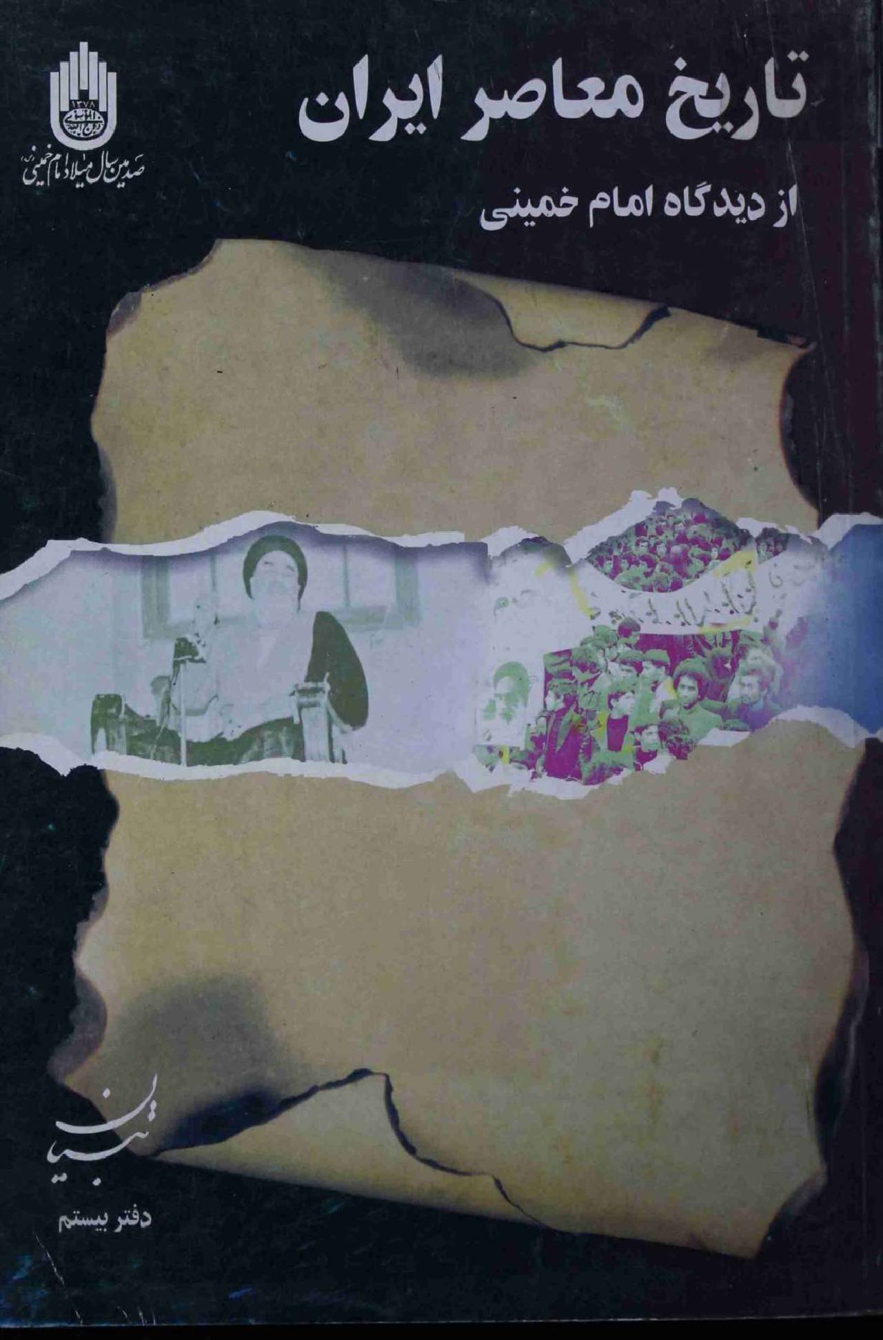 Tareekh Muasir Az Deedgah Imam Khumeini