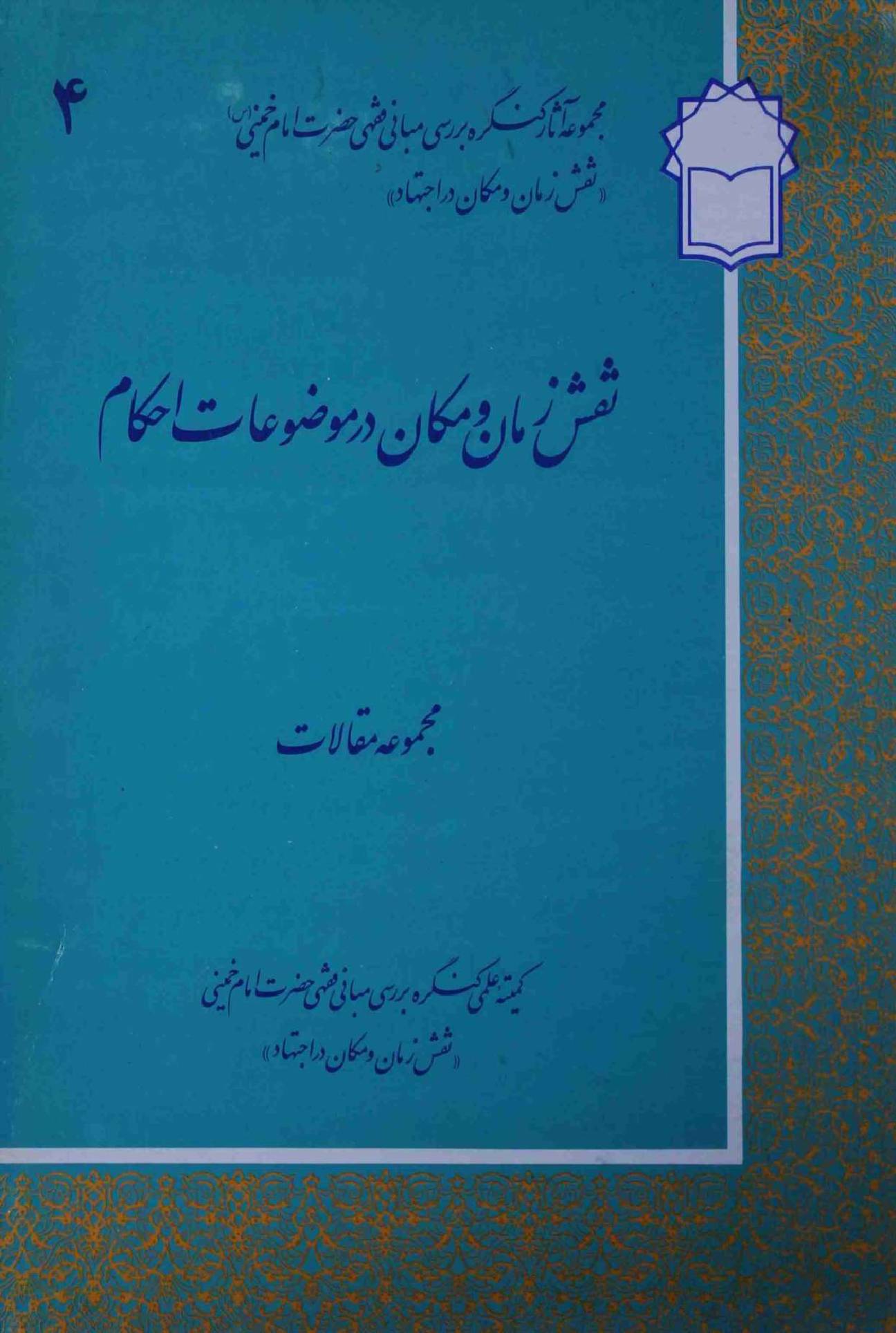 Naqsh Zaman o Makan Dar Mozuat e Ahkam Part 4