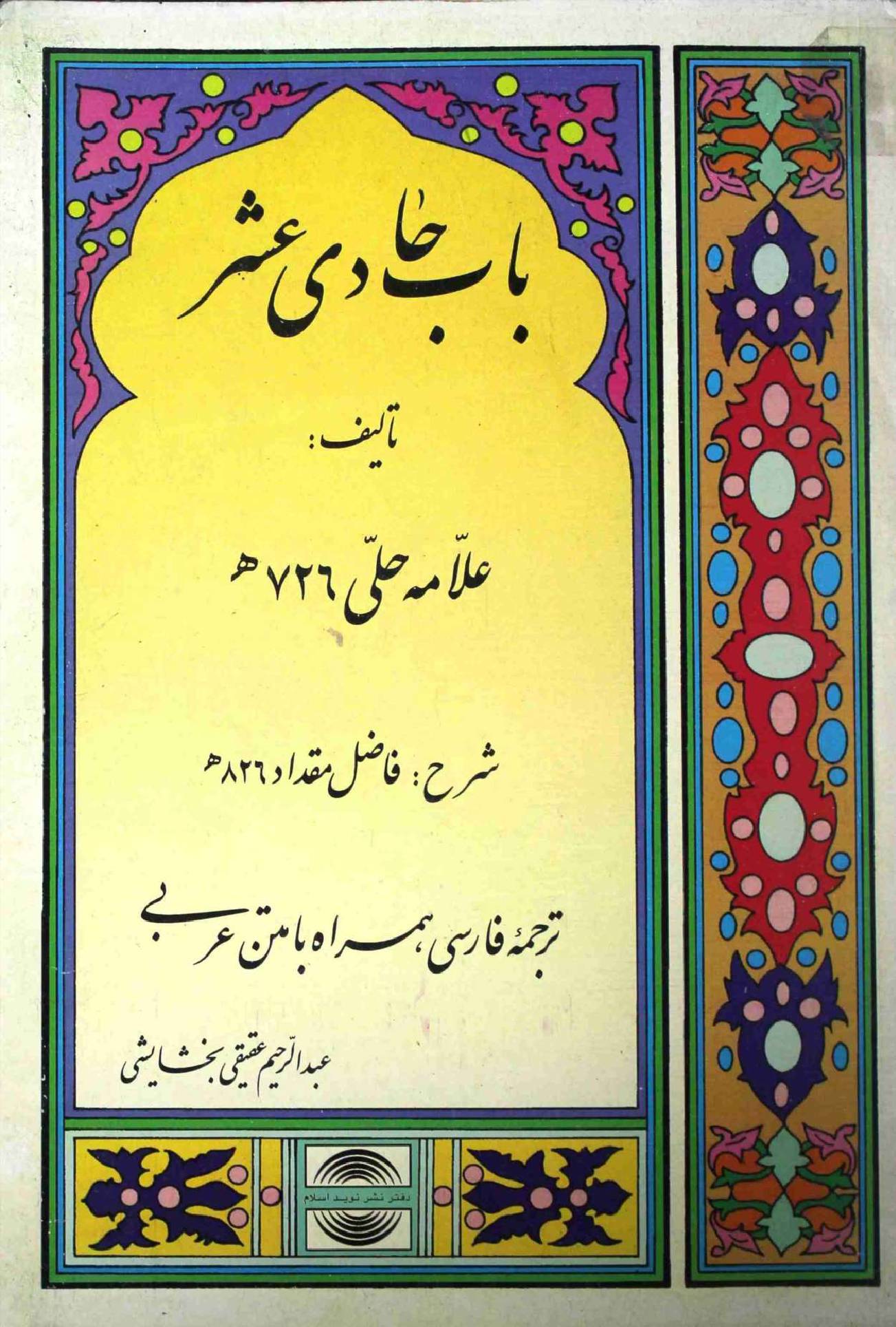 Sharah Baab Hadi Ashr Farsi