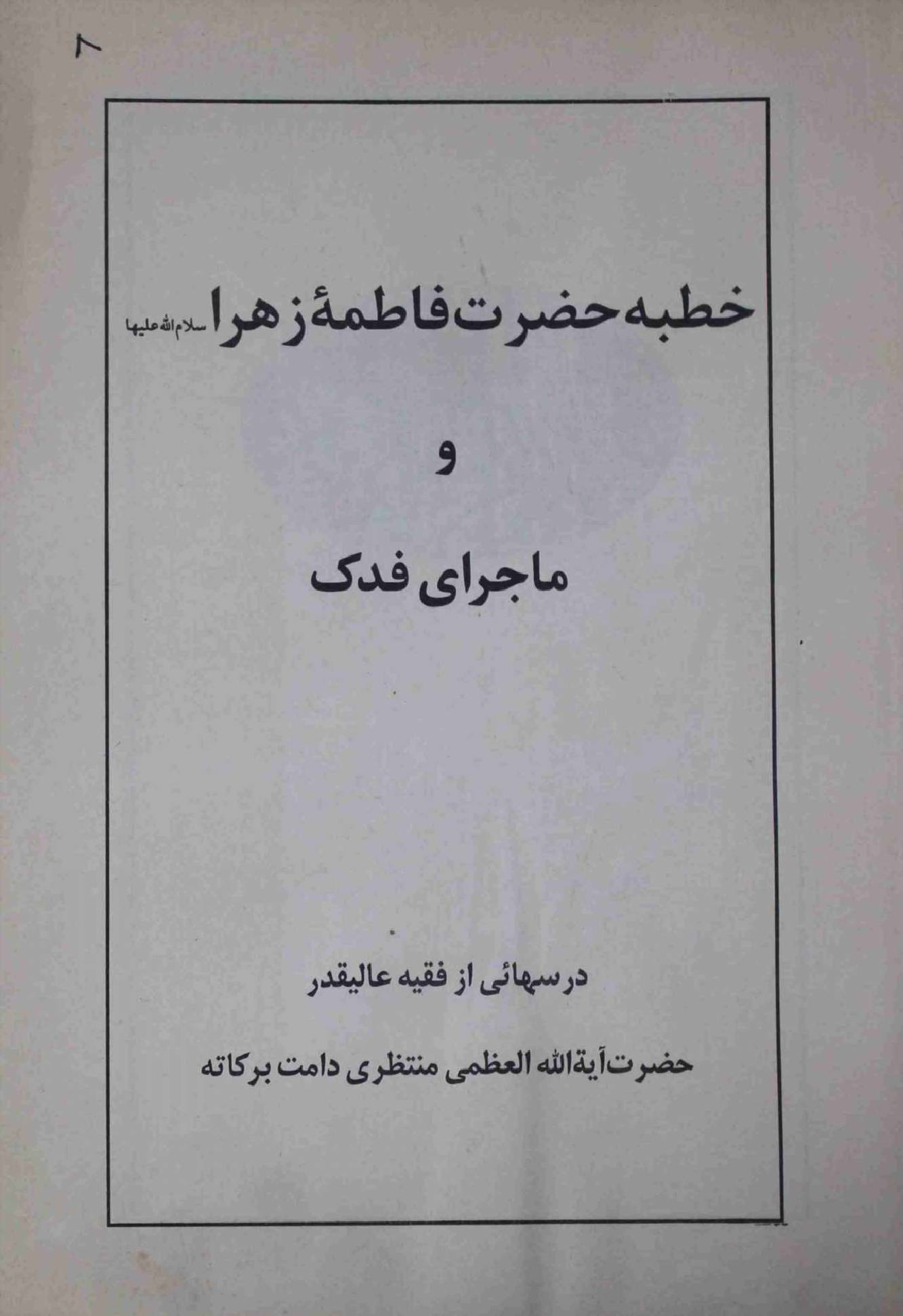 Khutba E Fatima Zahra (sa)