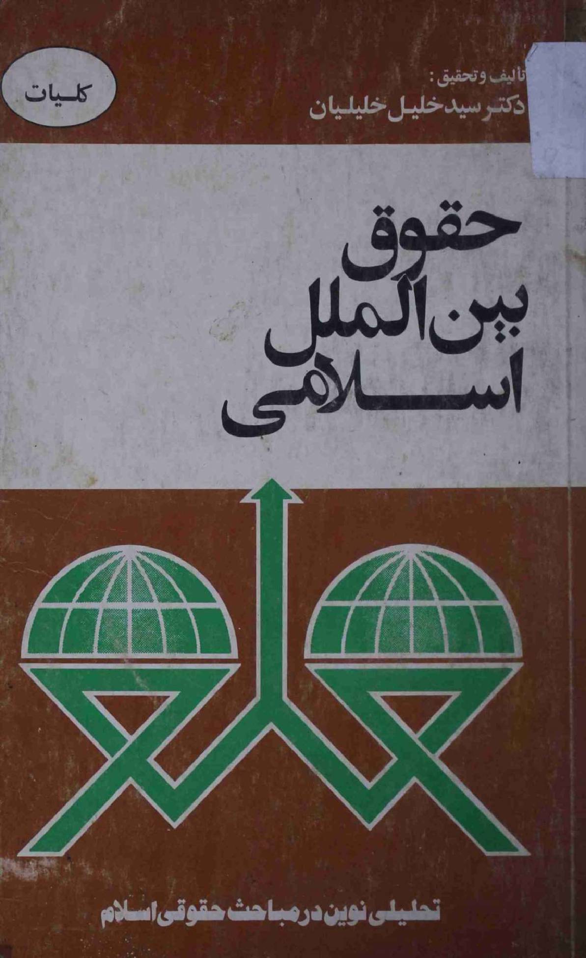 Huqooq Bain ul Malal Islami