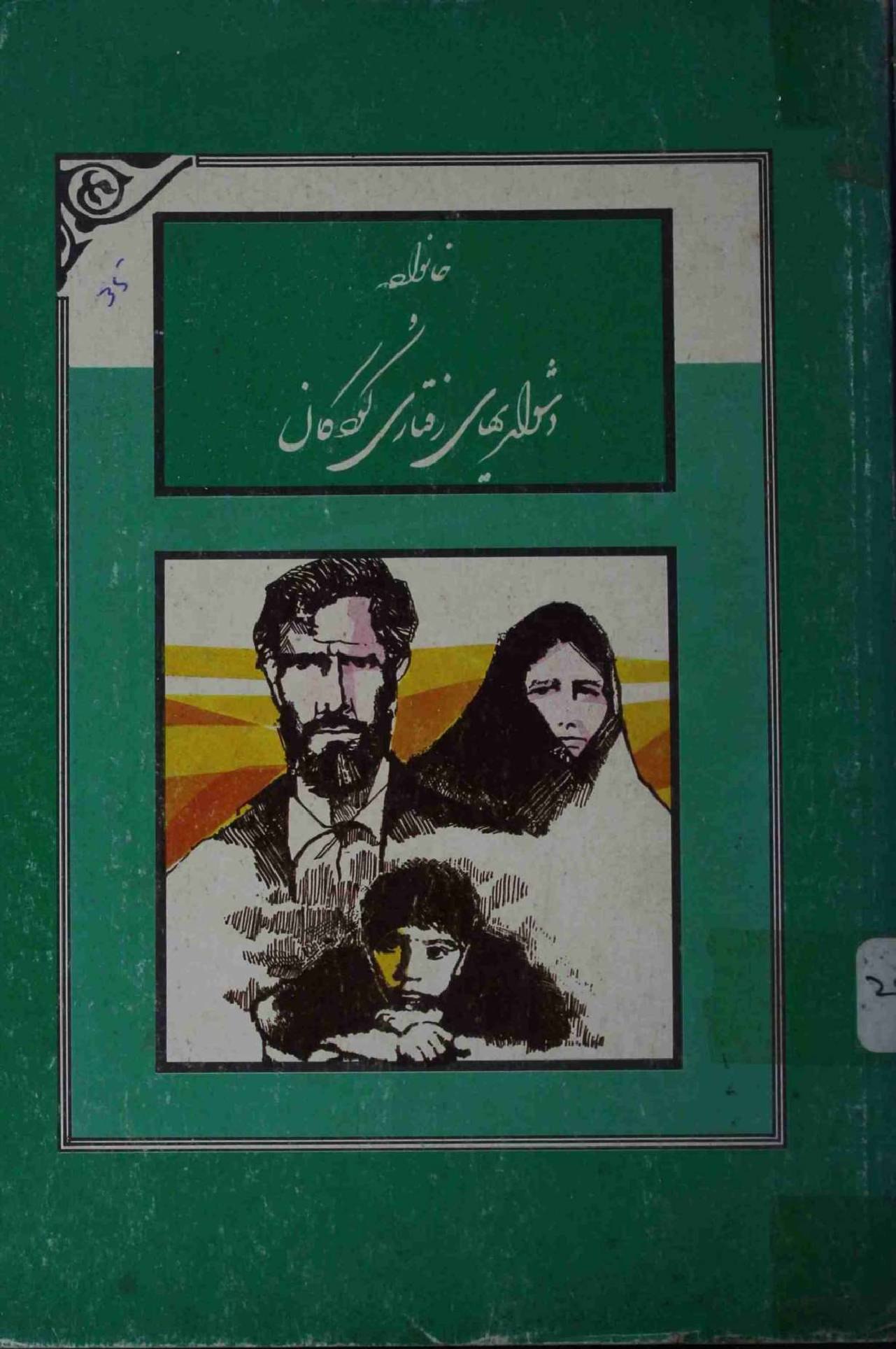 Khanwada wa Dushwariya Zakari Koodkan