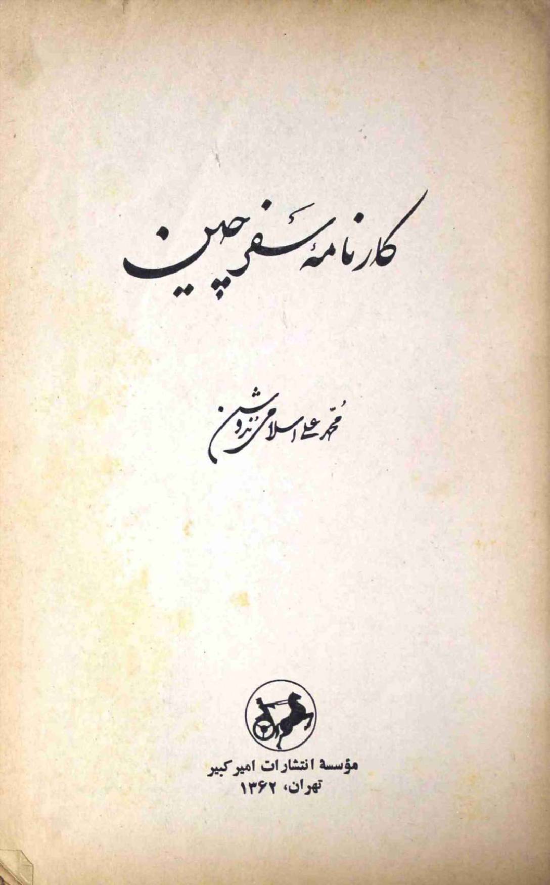 Karnama e Safar e Cheen Part 1