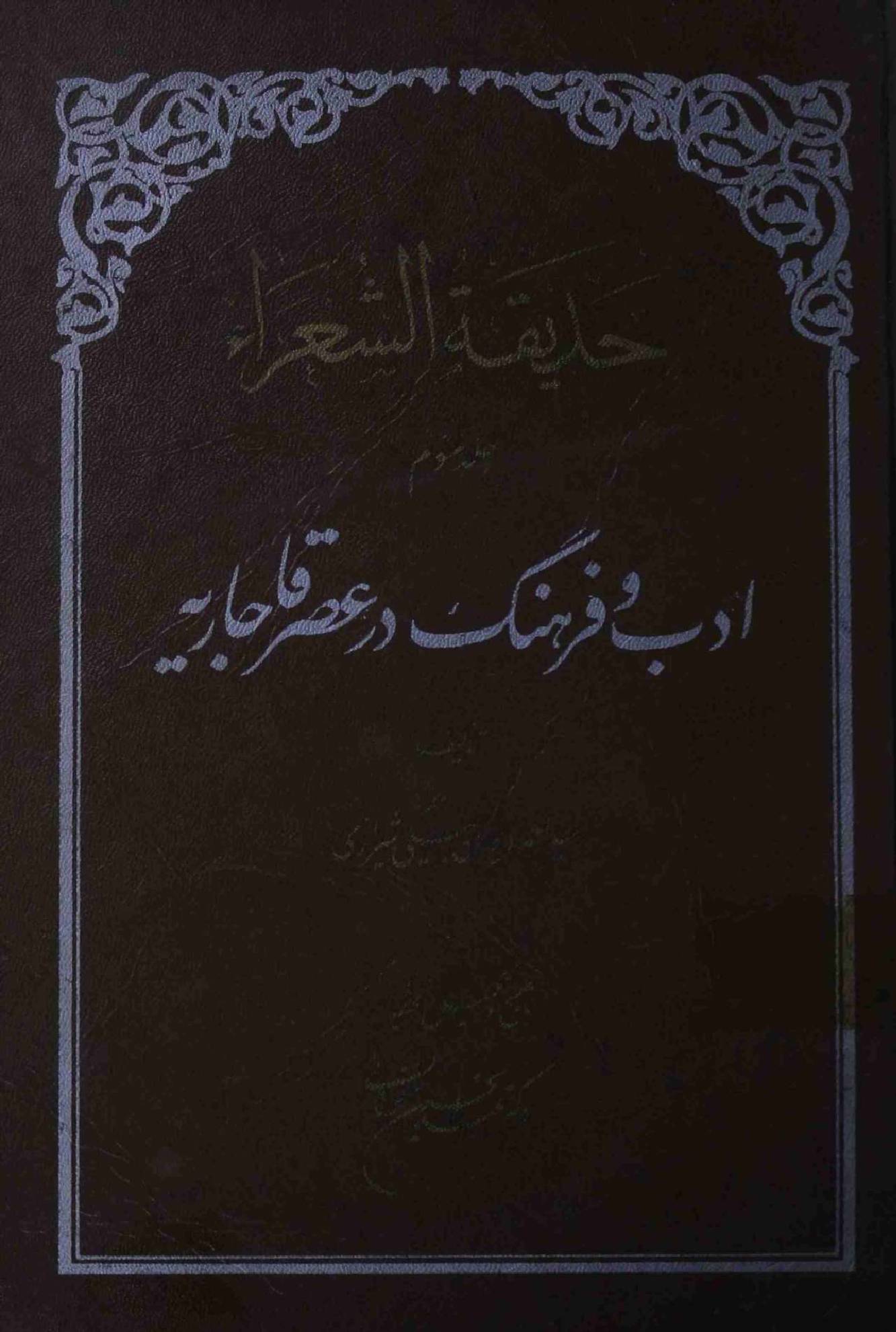 Hadiqat ul Shoorah Part 3