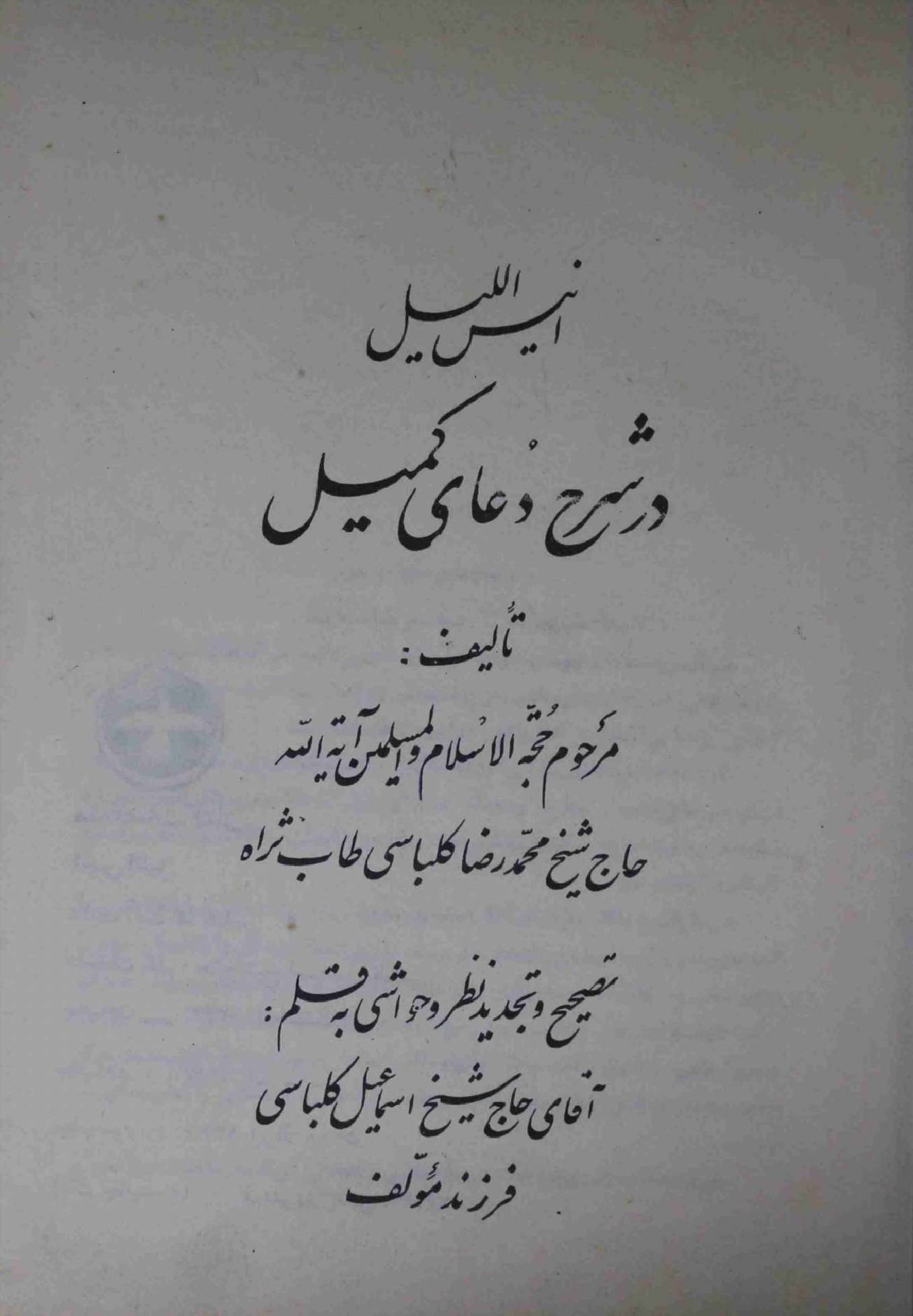 Dar Shareh Dua E Kumail