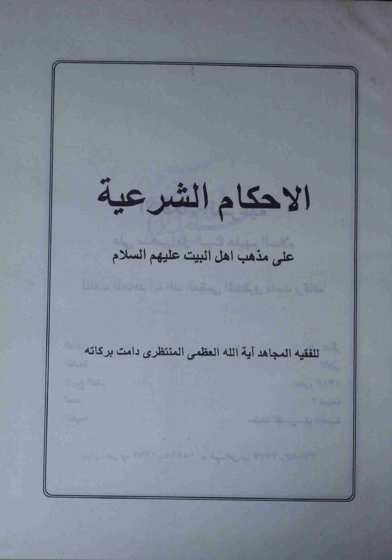 Al Ahkam us Shariah