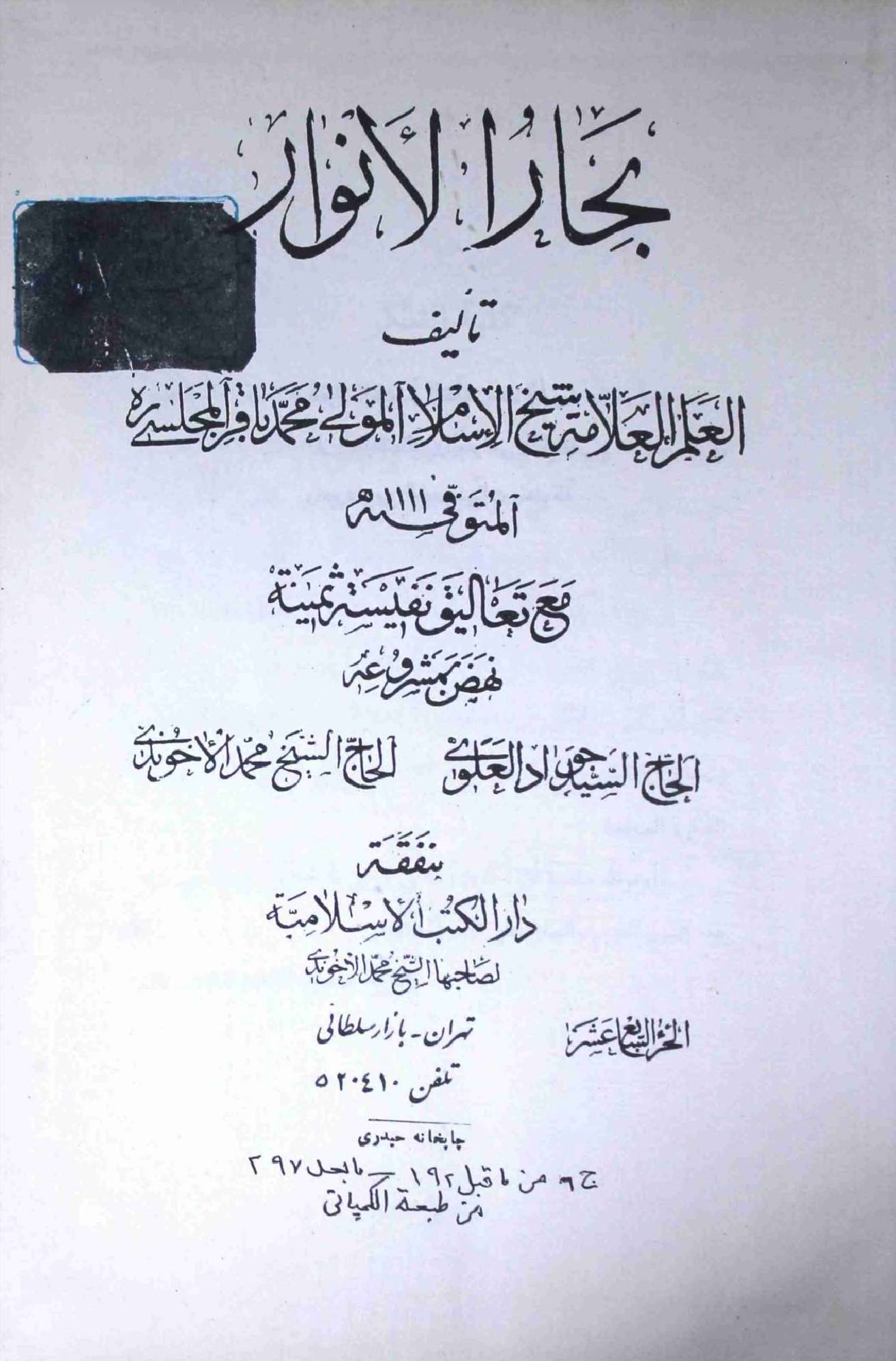 Bahar ul Anwar Part 17 and 18