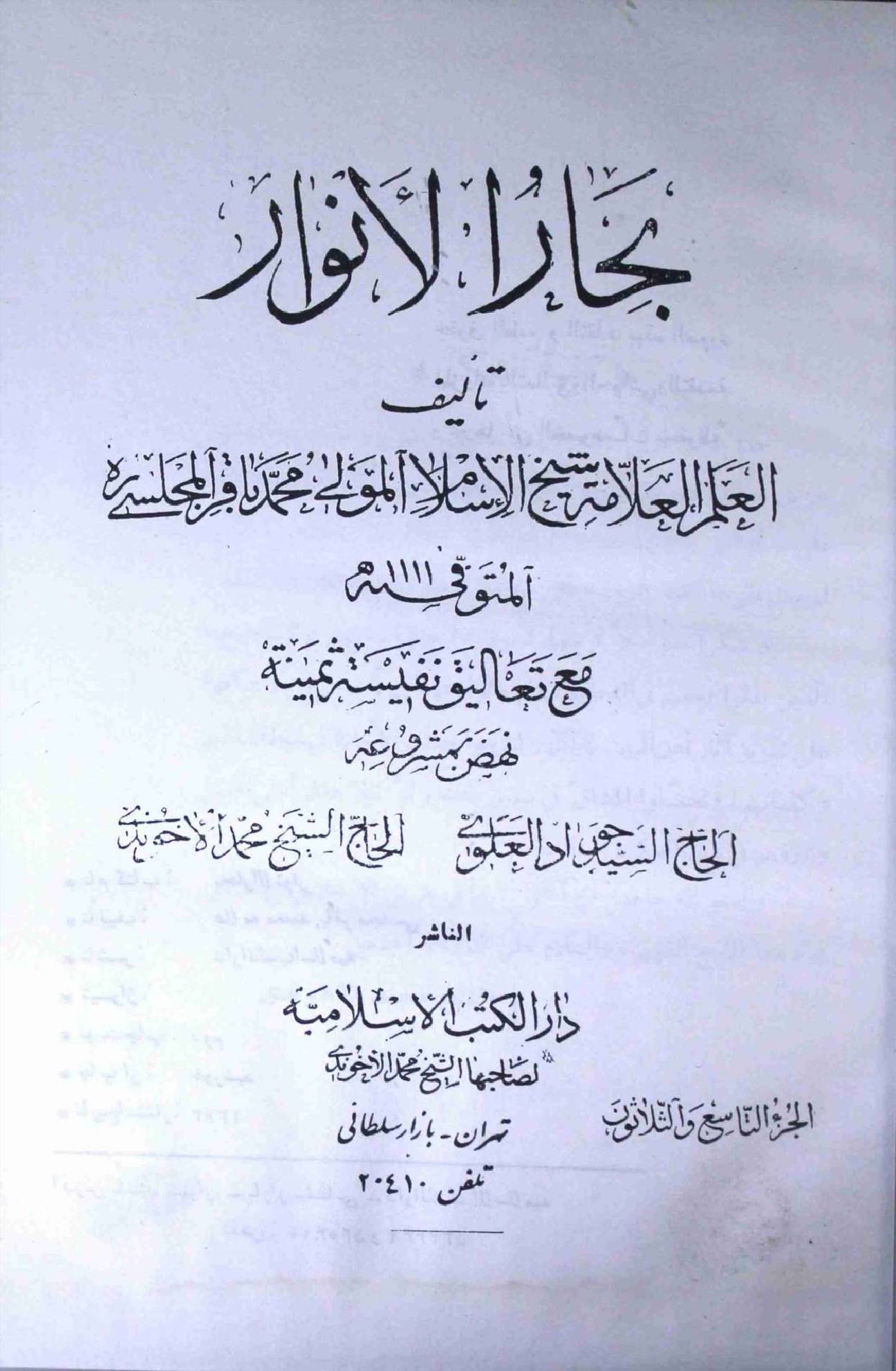 Bahar ul Anwar Part 39