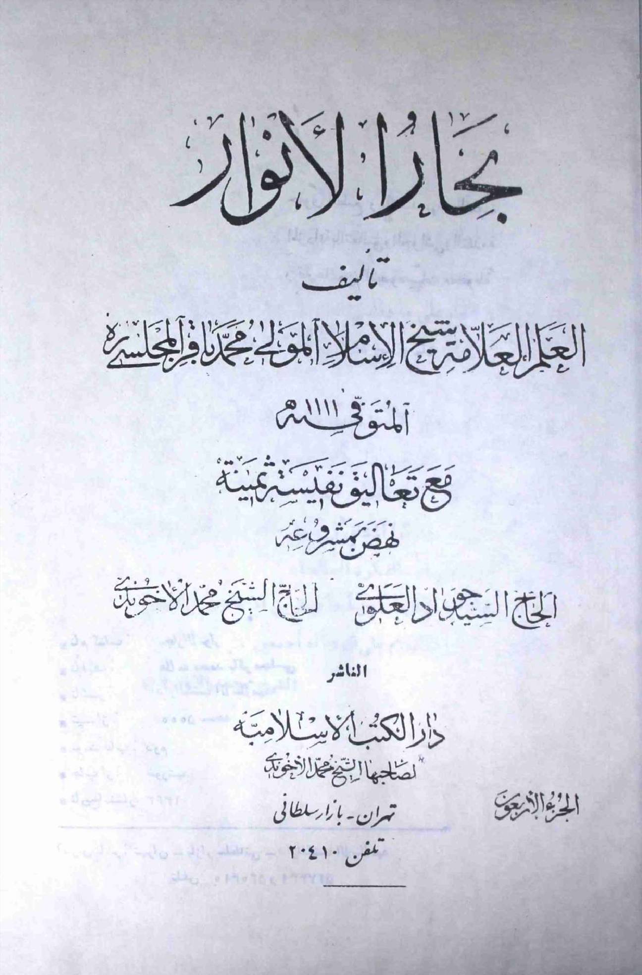 Bahar ul Anwar Part 40