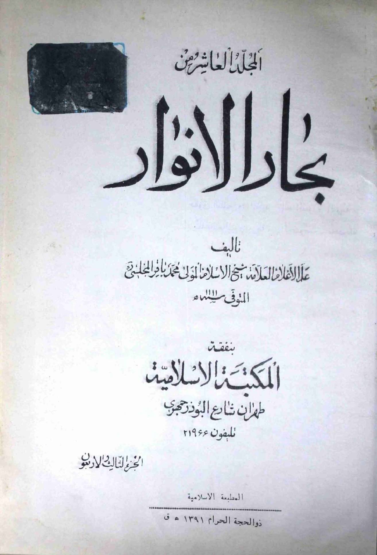 Bahar ul Anwar Part 43