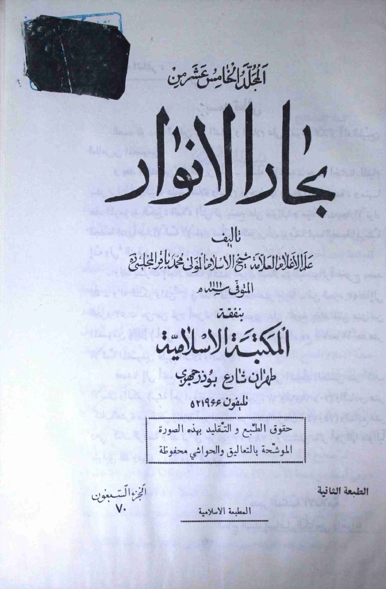 Bahar ul Anwar Part 70