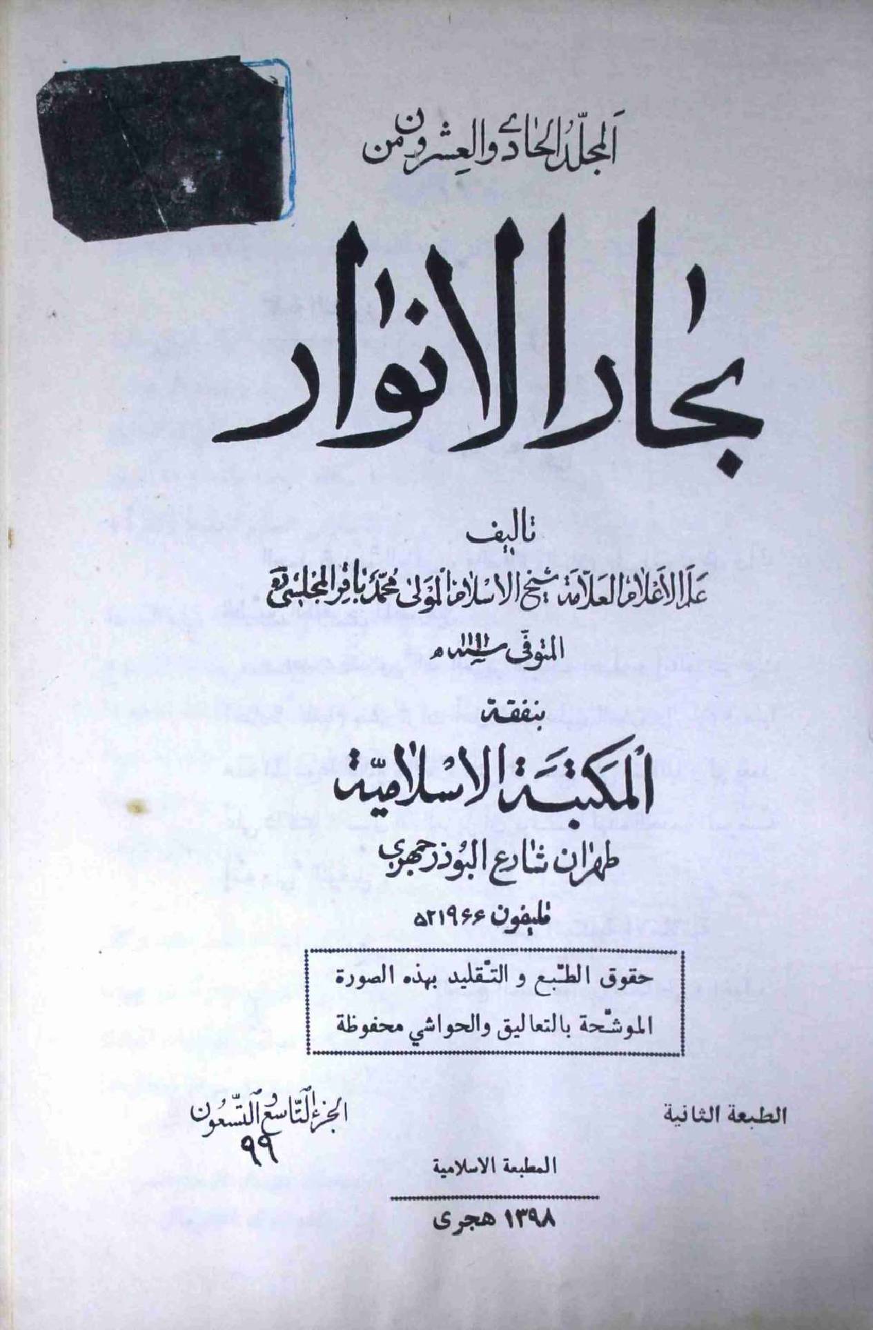 Bahar ul Anwar Part 99