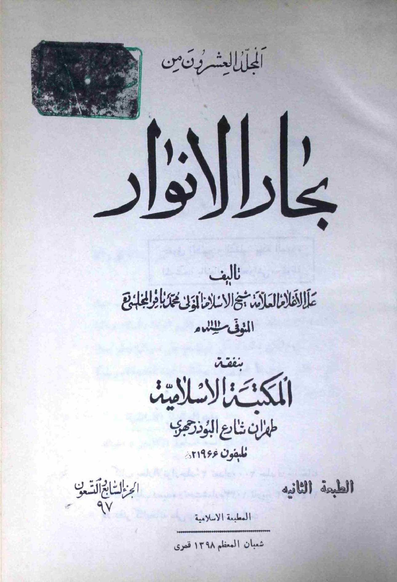 Bahar ul Anwar Part 97