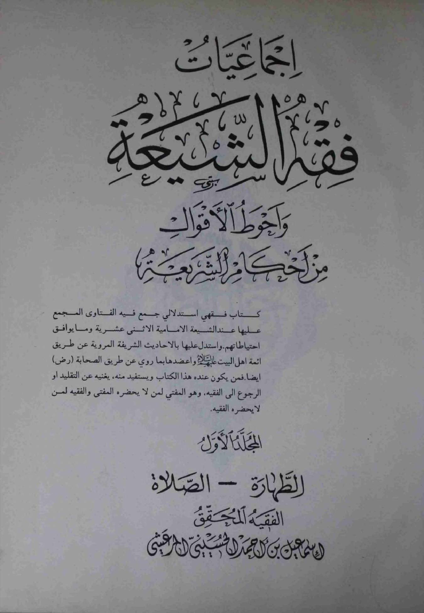 Ijmahiyat Fiqh is Shiat Part 1