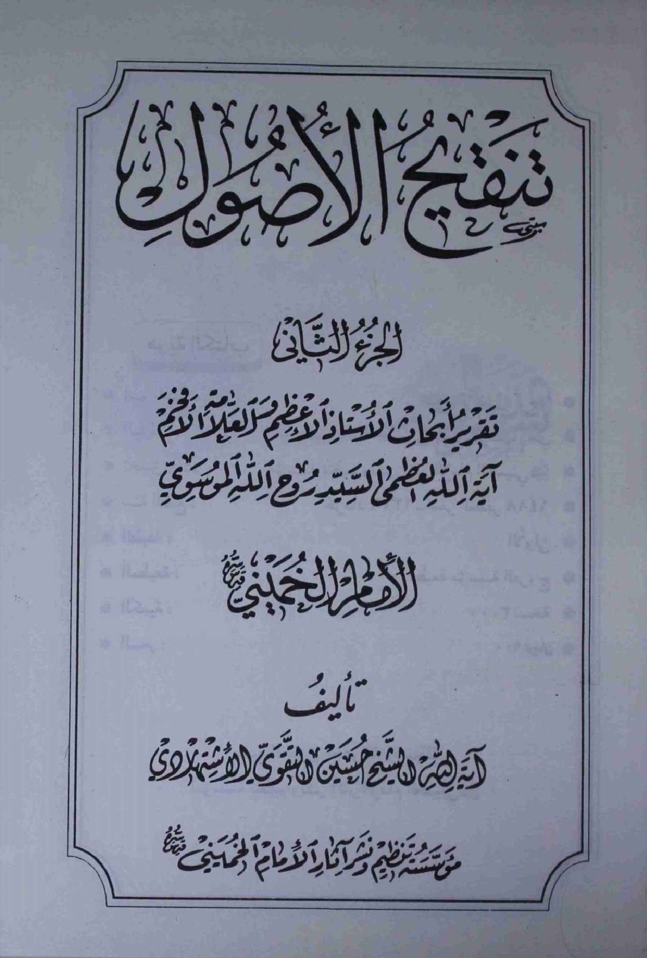 Tanqeeh ul Usool Part 3