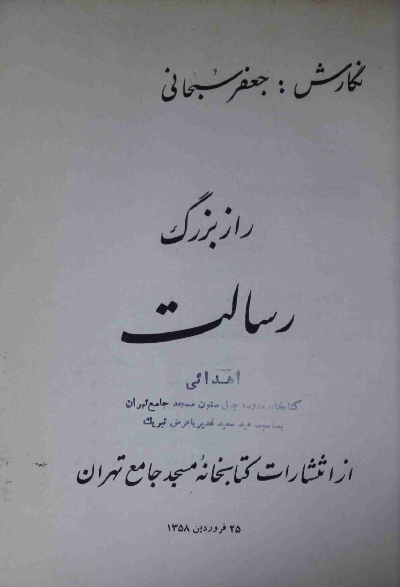 Raaz e Buzurg Risalat