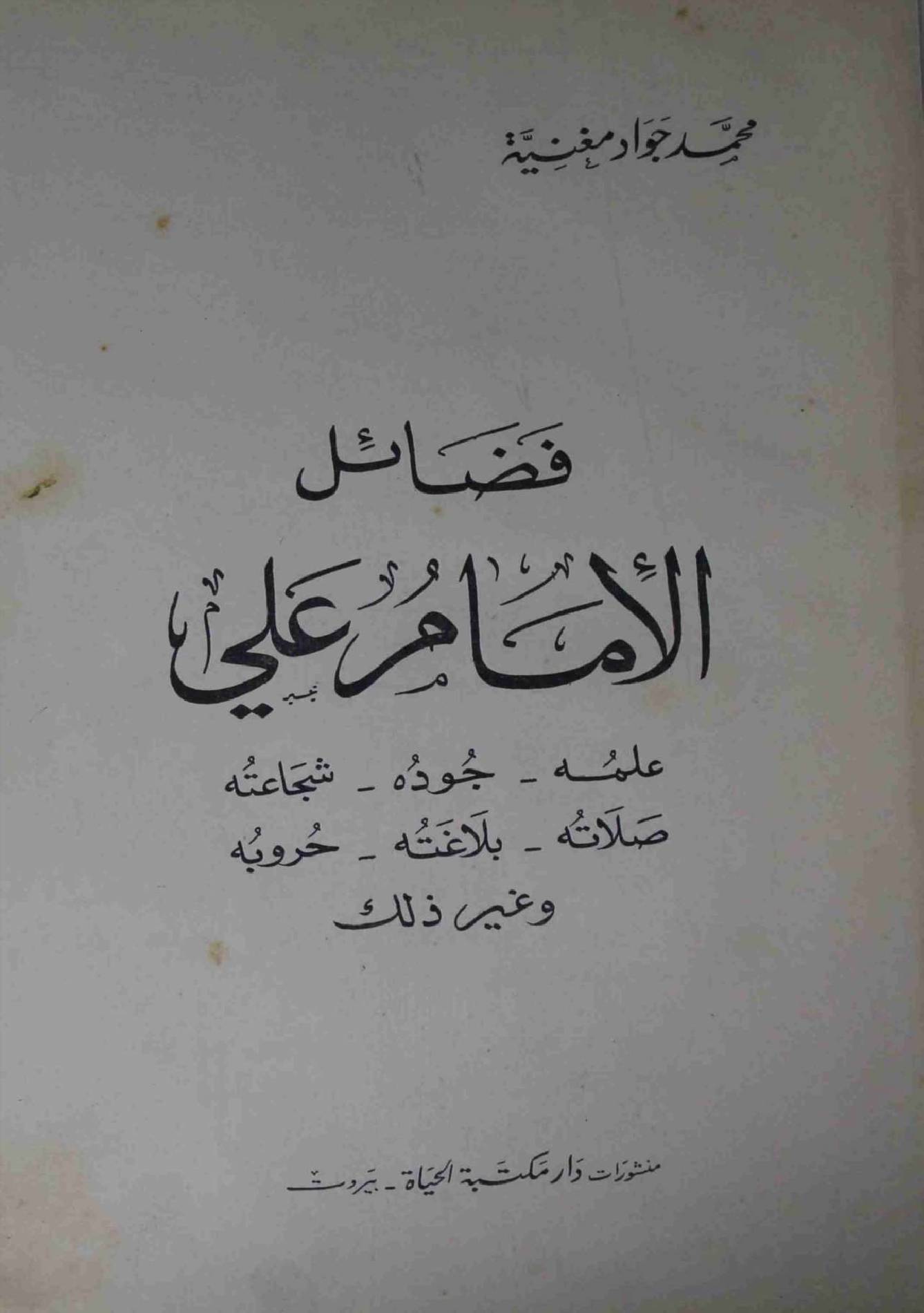 Fazahil E Imam E Ali (as)