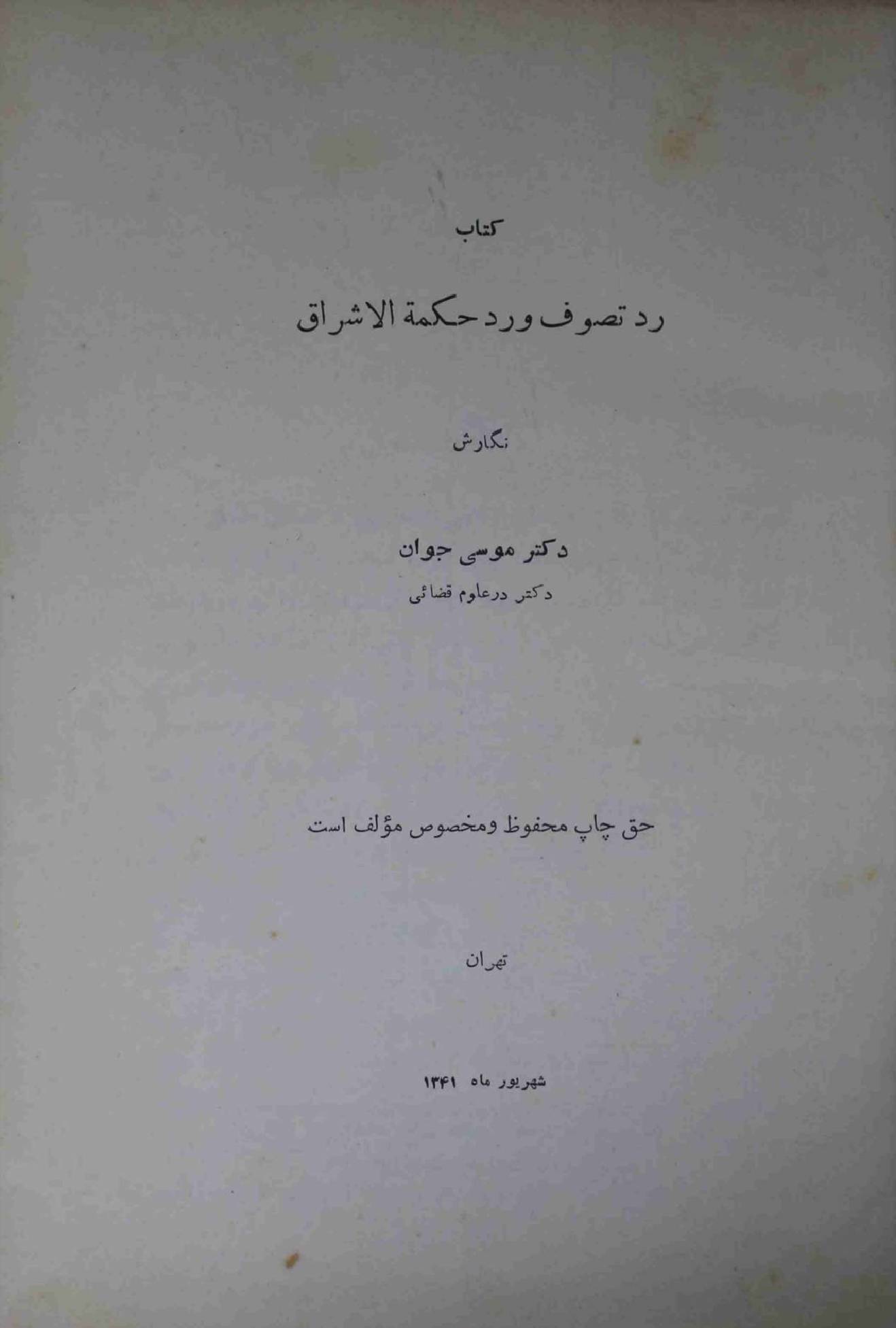 Rad Tassawuf wa Rad Hikmat ul Ashraq