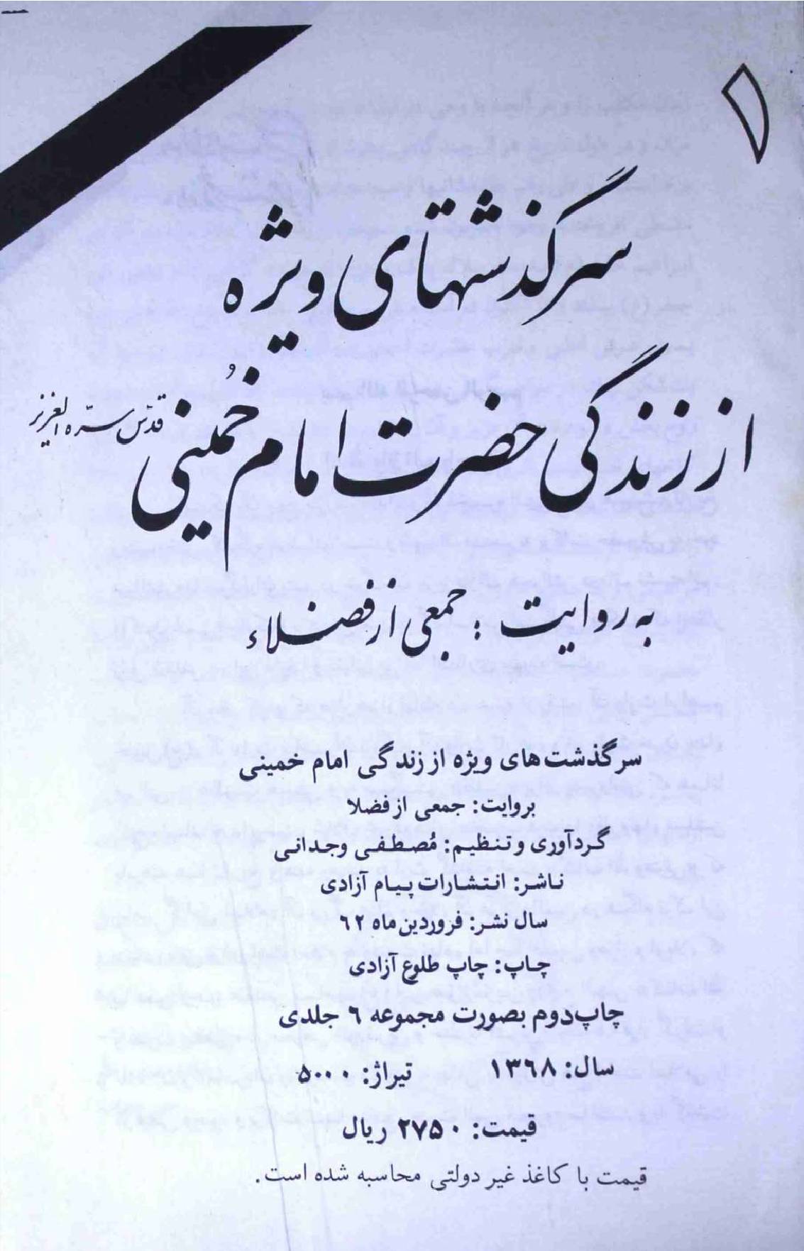 Sar Guzishtehayi waYaza Az Zindagi Imam Khomeini