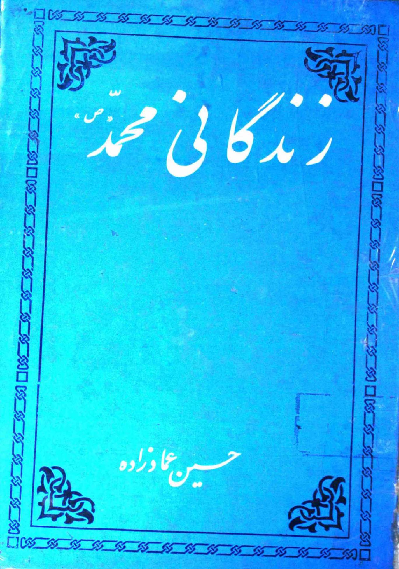 Zindagani Muhammad (saw)