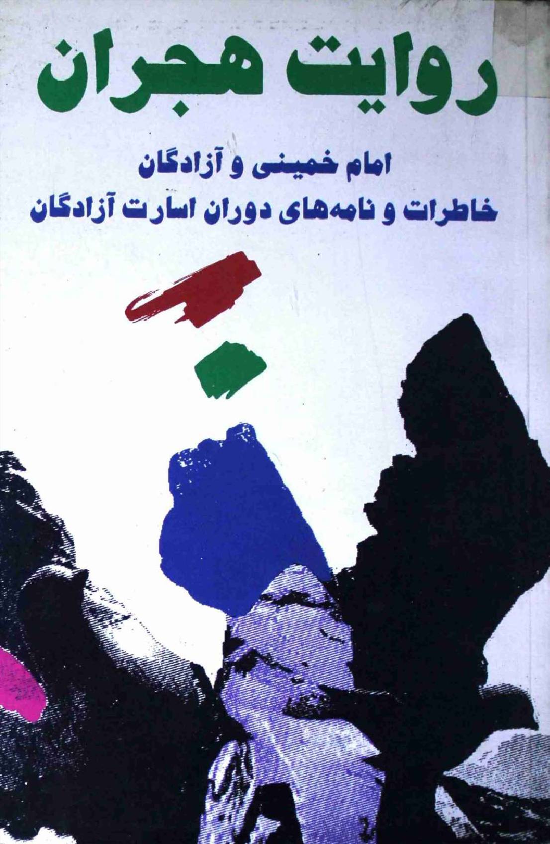 Riwayat e Hijraan