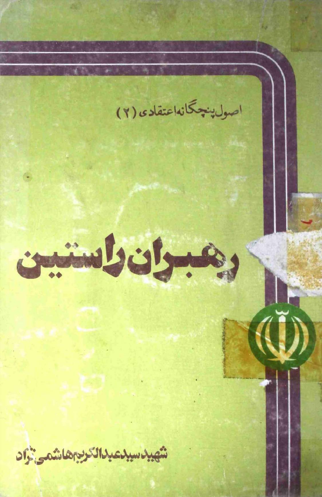 Rehbaran e Rasteen