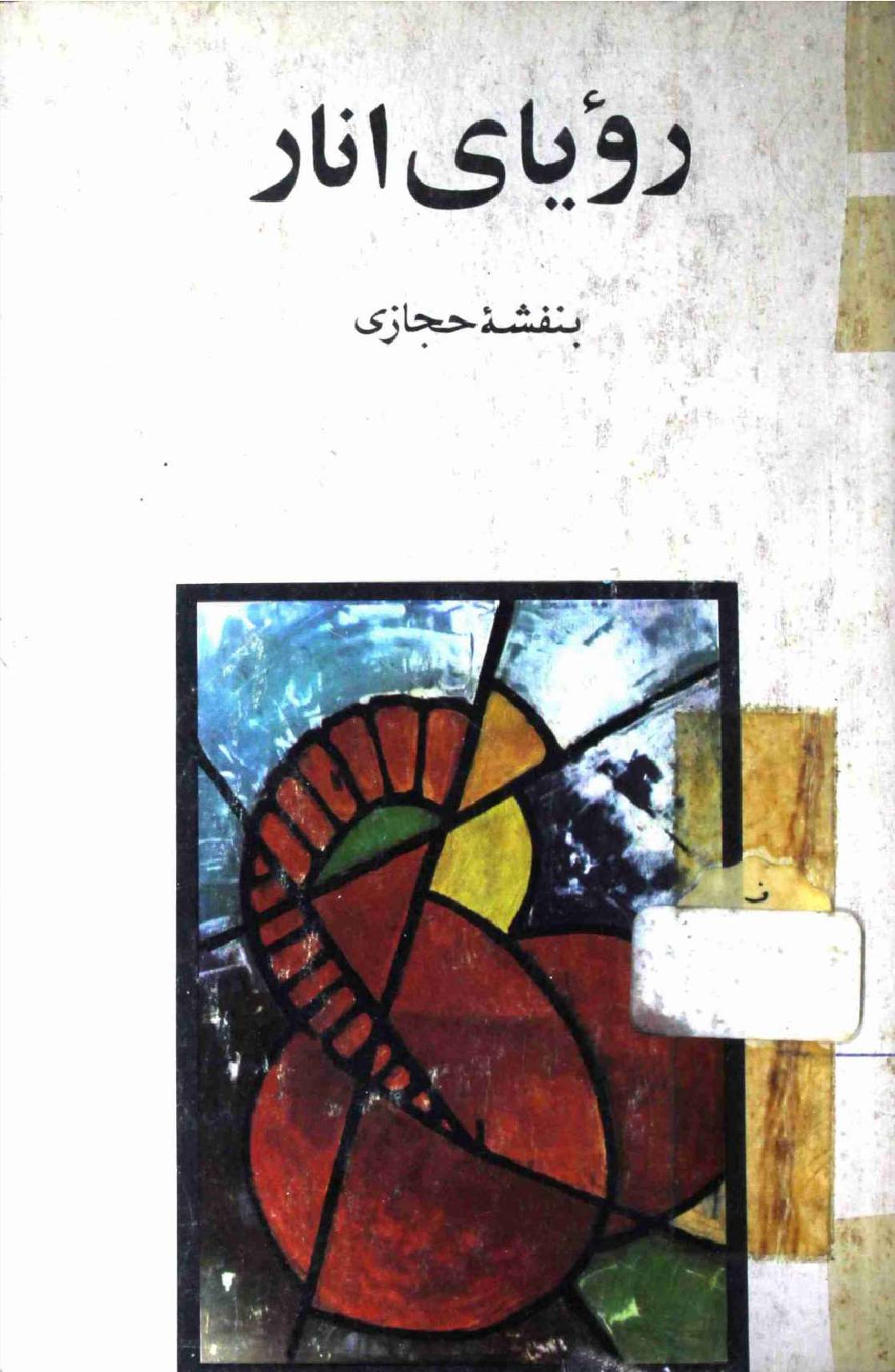 Rouyaai Anar