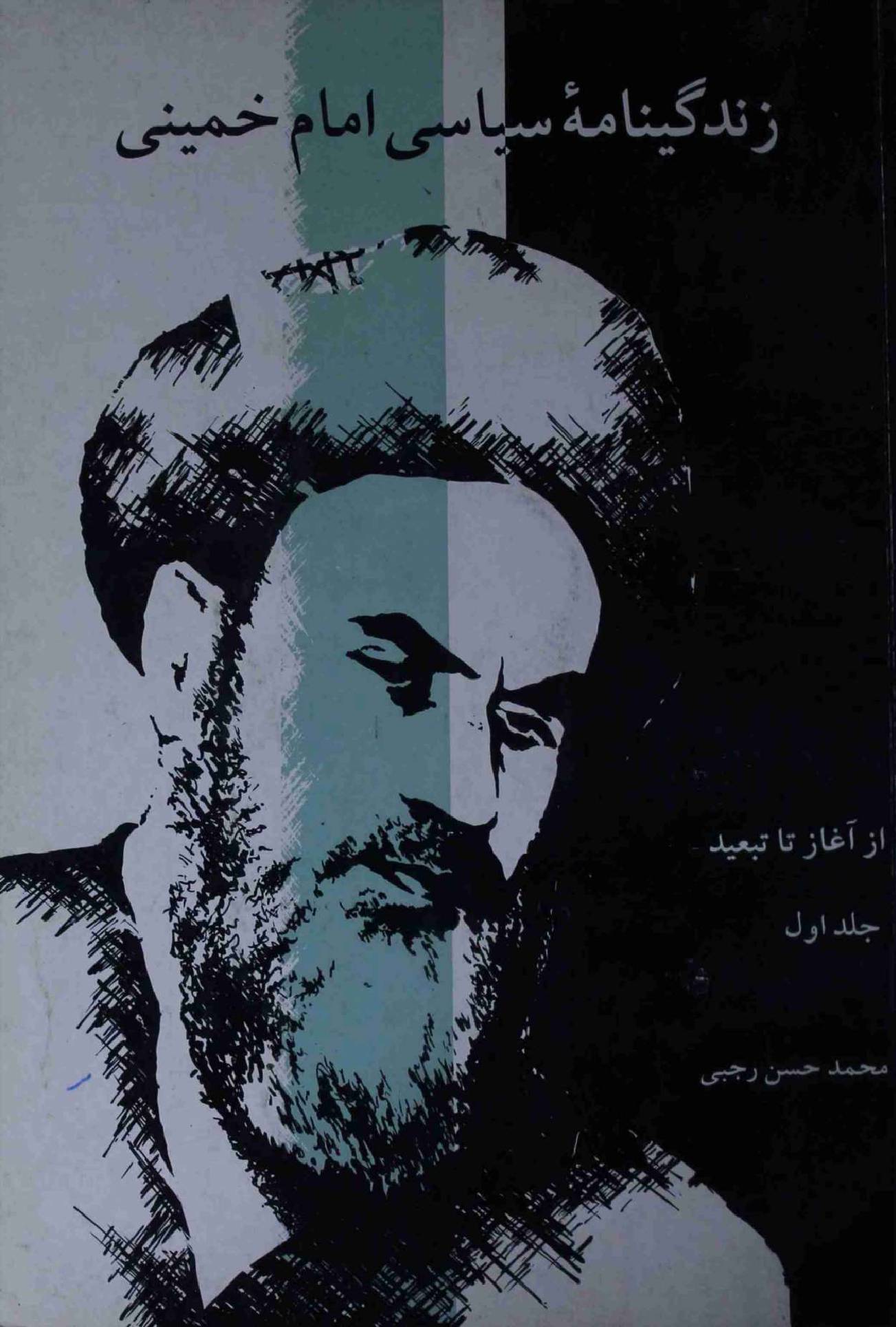 Zindaginama E Siyasi Imam Khomeini
