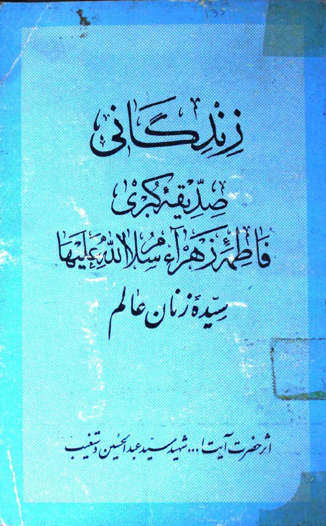 Zindagani Siddeeqa E Kubra Fatima Zahra (sa)	