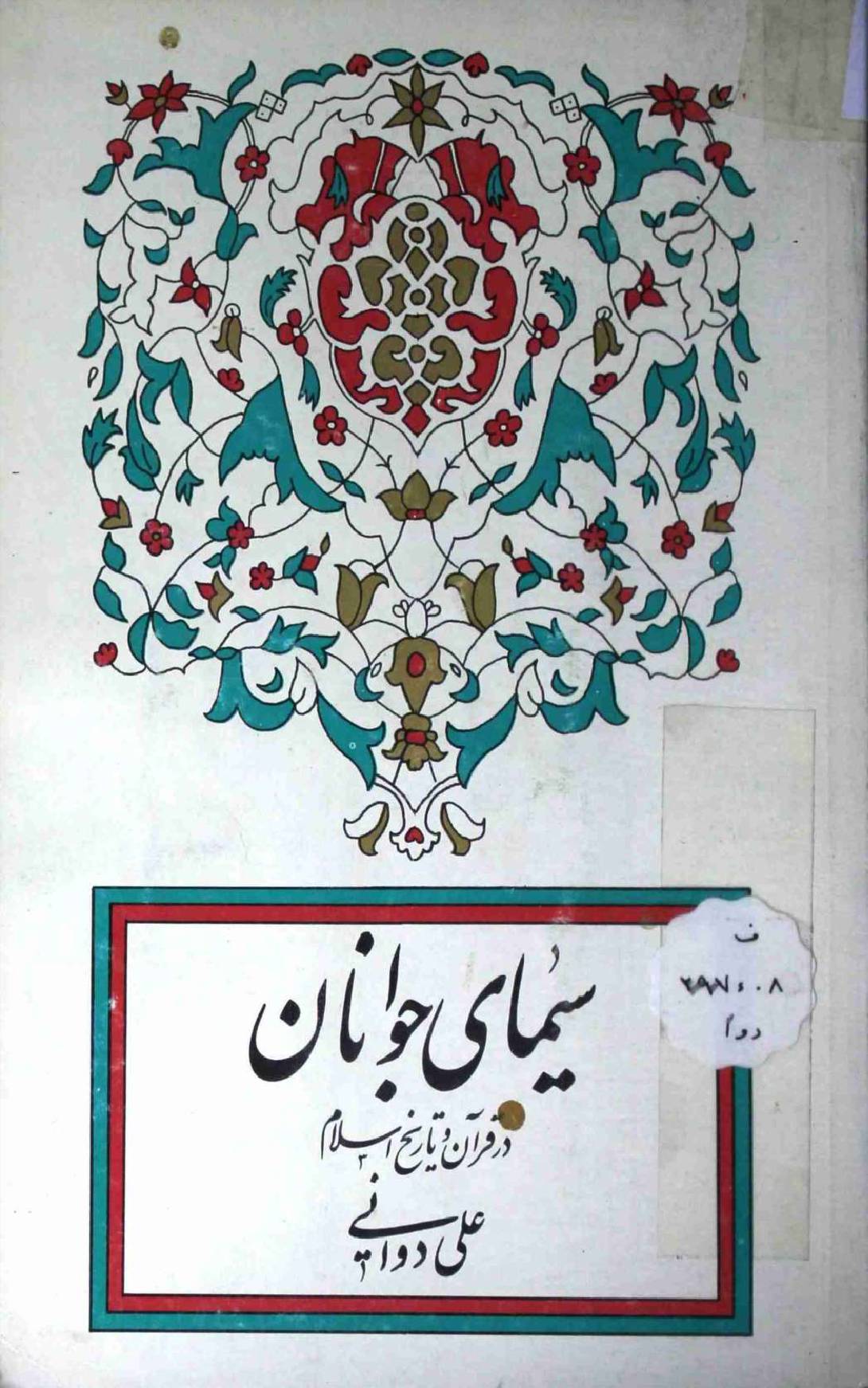 Seemaai Jawanan