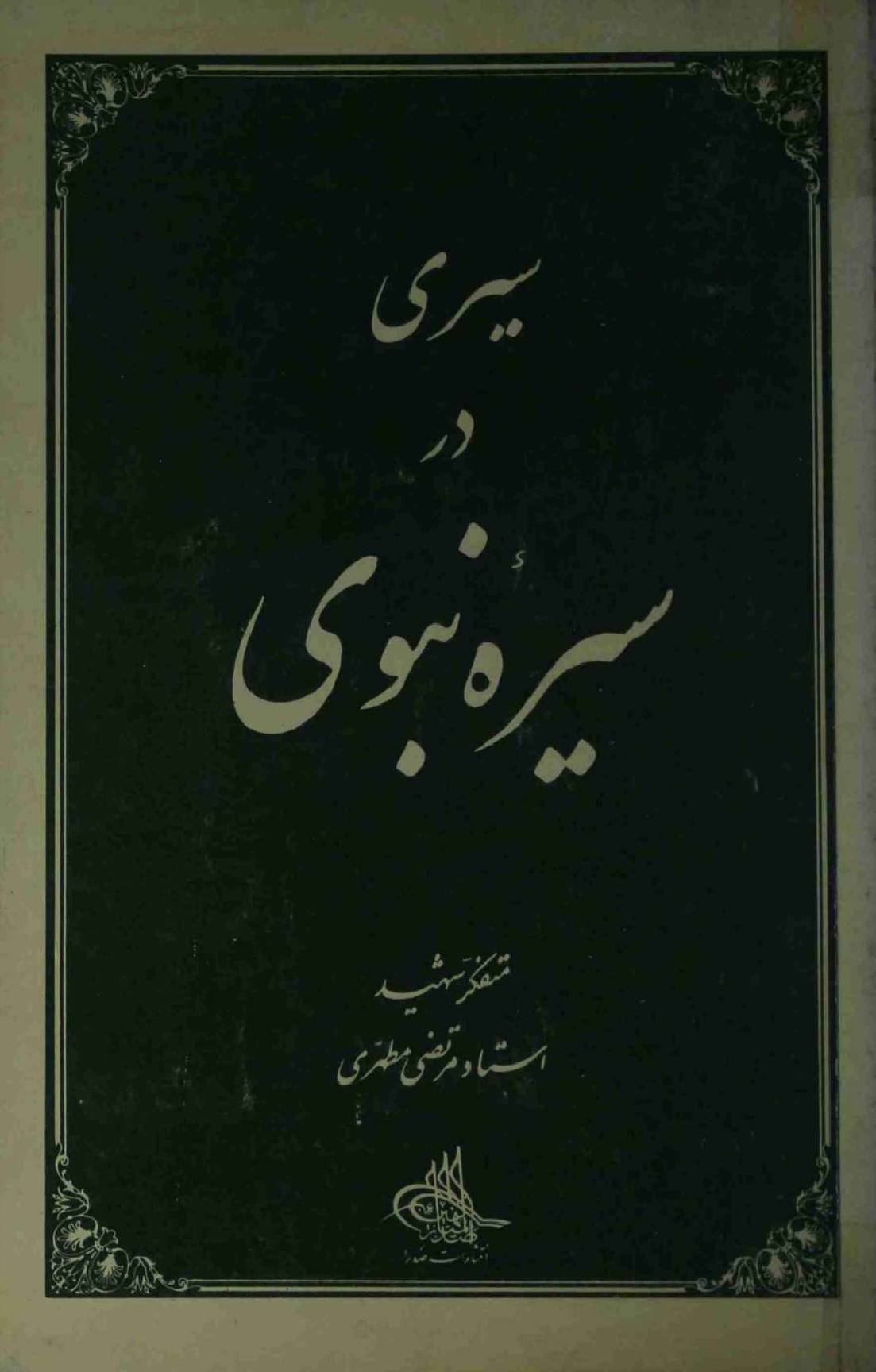 Sairi Dar Seerah E Nabvi (saw)