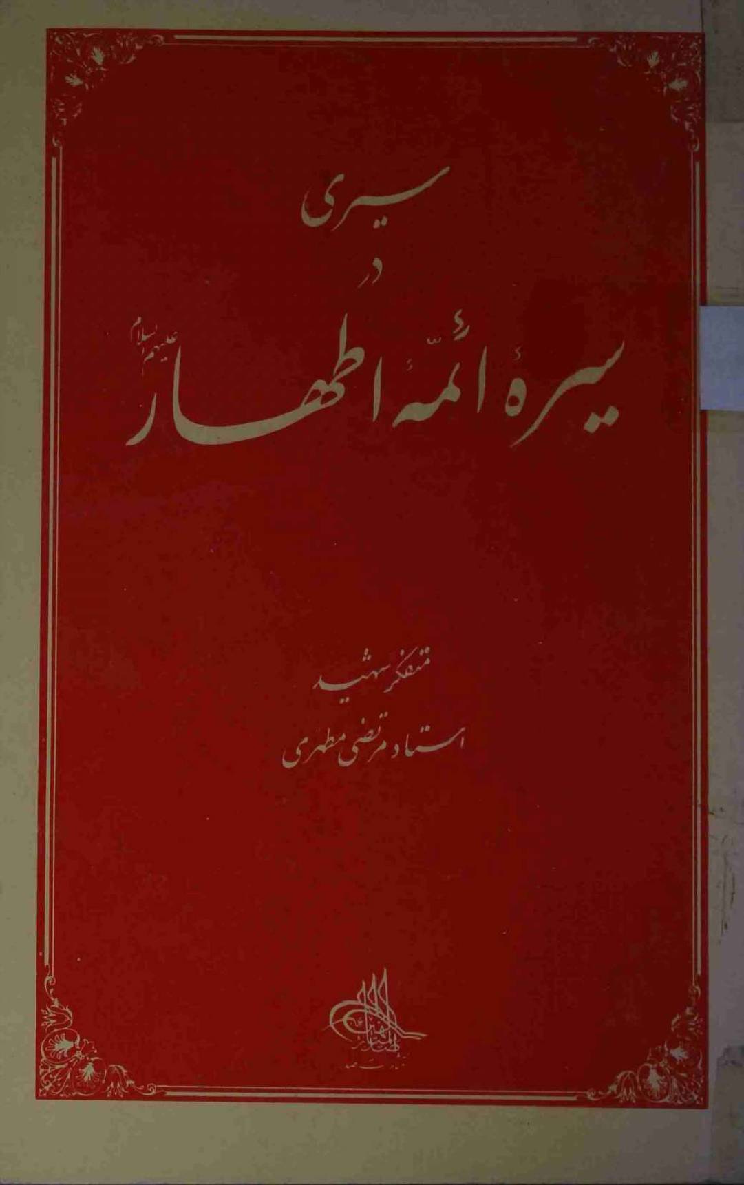 Sairi Dar Seerah e Aaima e Athar a.s