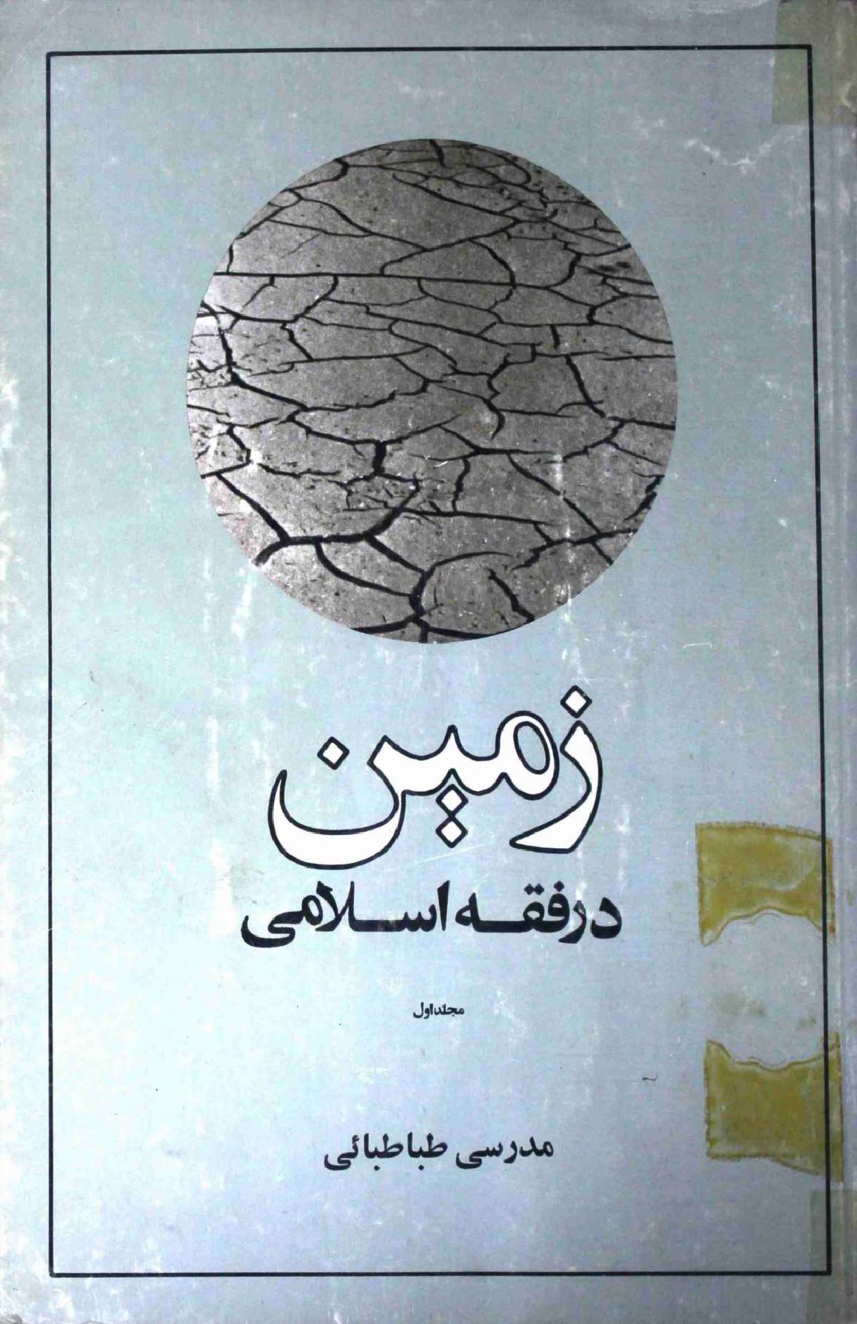 Zameen Dar Fiqh e Islami Part 1