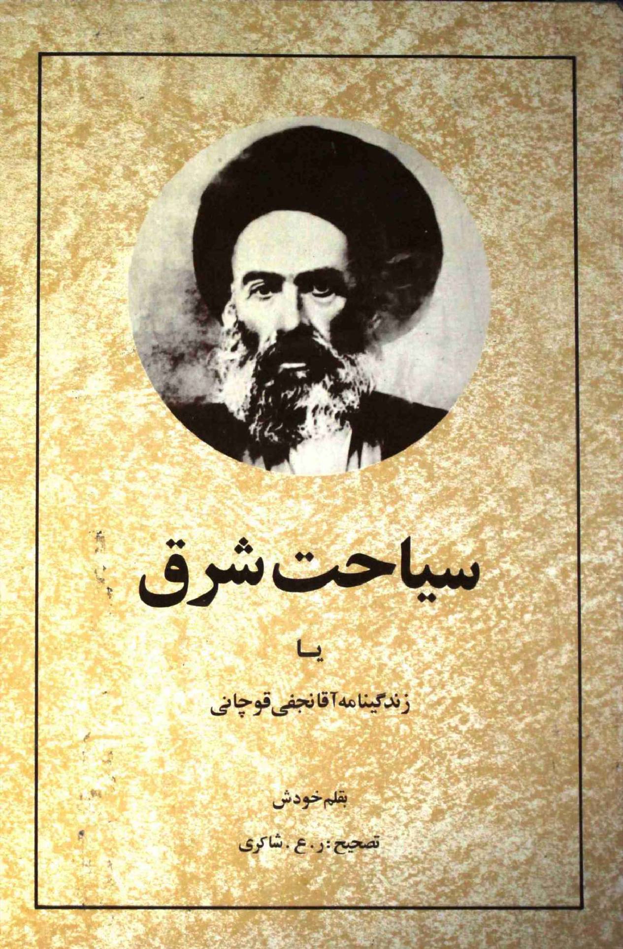 Siyahat Shirq