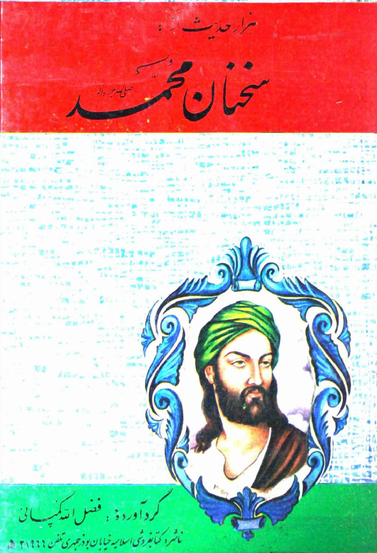 Sakhnan E Muhammad (saw) - Part 2