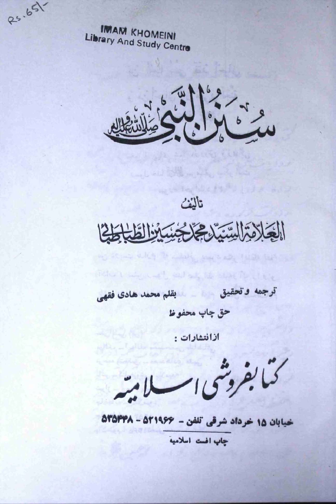 Sunan Al Nabi (saw)