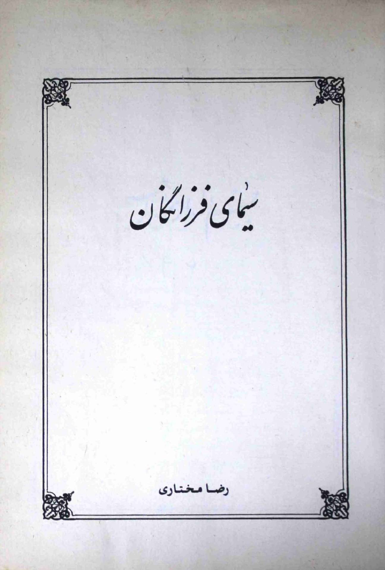 Samayi Farzanigan