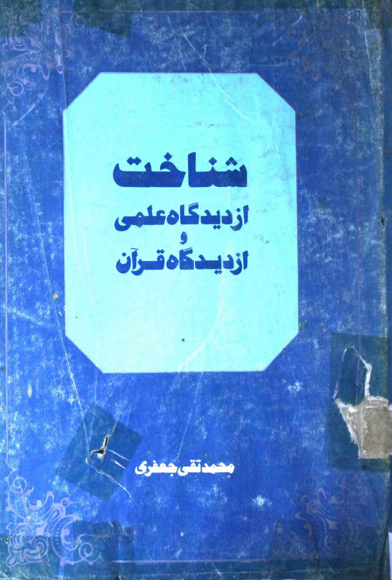 Shanakht az Deedgah e Ilmi o az Deedgah e Quran