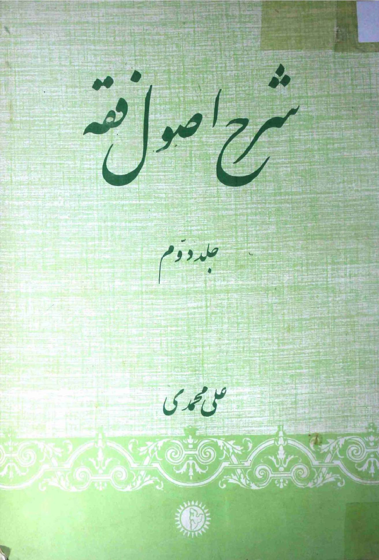 Sharah e Usool e Fiqh Part 2