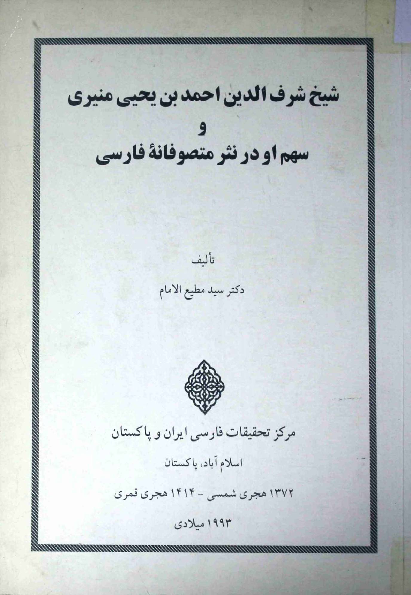 Sheikh Sharfuddin Ahmed bin Yahya Muniri