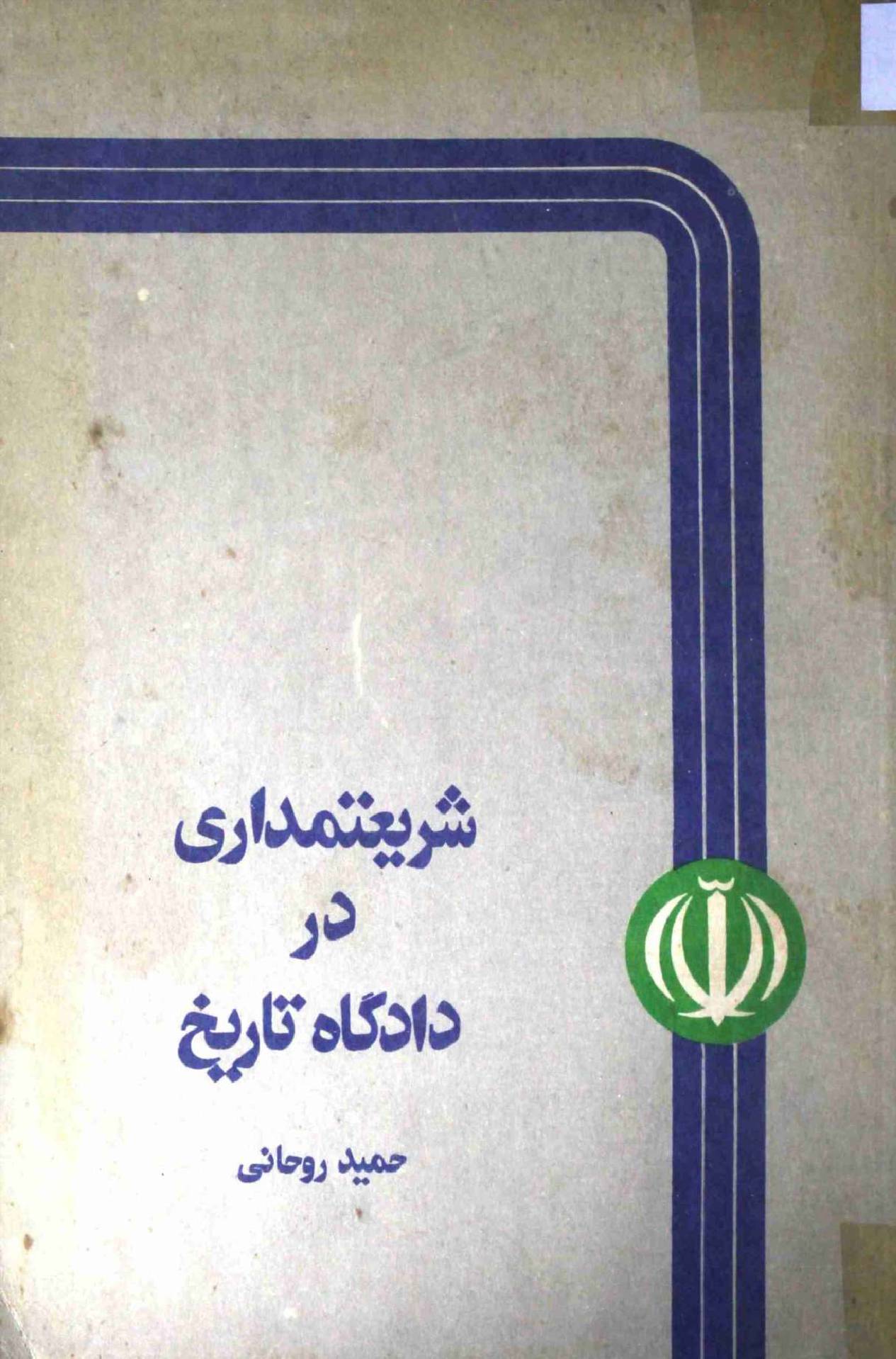 Shariatmadari Dar Dadgah e Tareekh