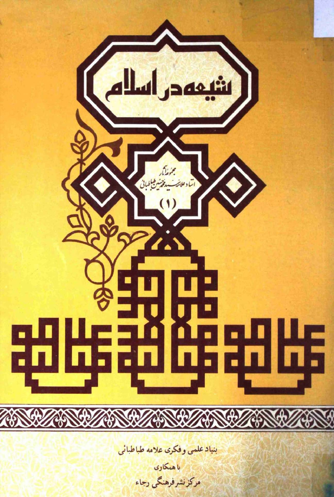 Shia Dar Islam