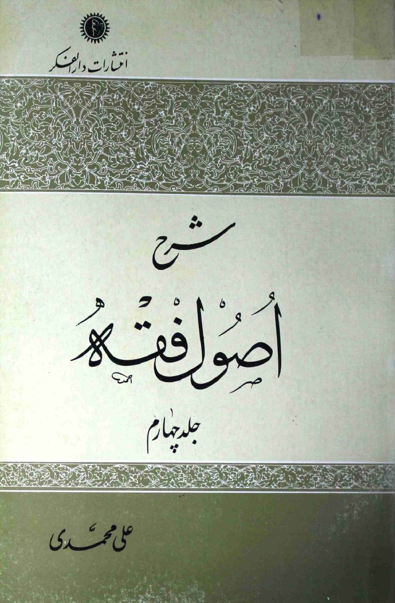 Sharah e Usool e Fiqh Part 4