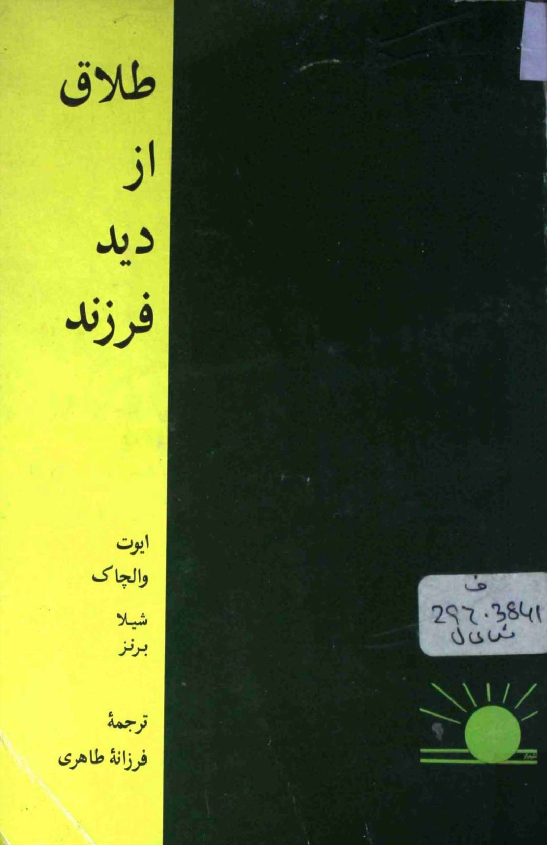 Talaq az Deed Farzand