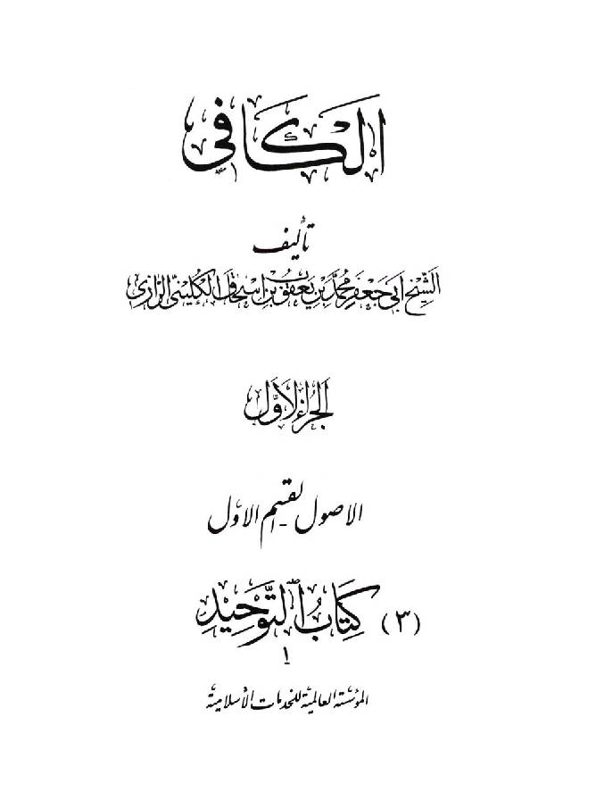Al Kafi Al Usul  Part One