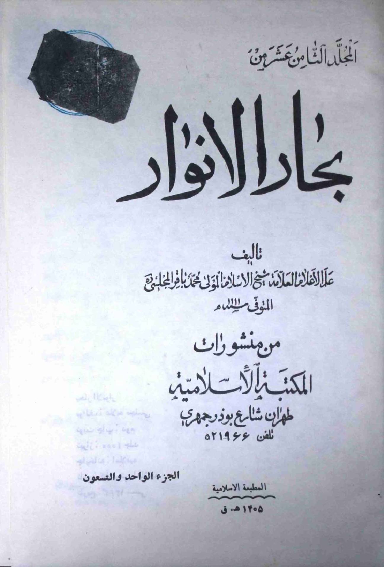 Bahar ul Anwar Part 91