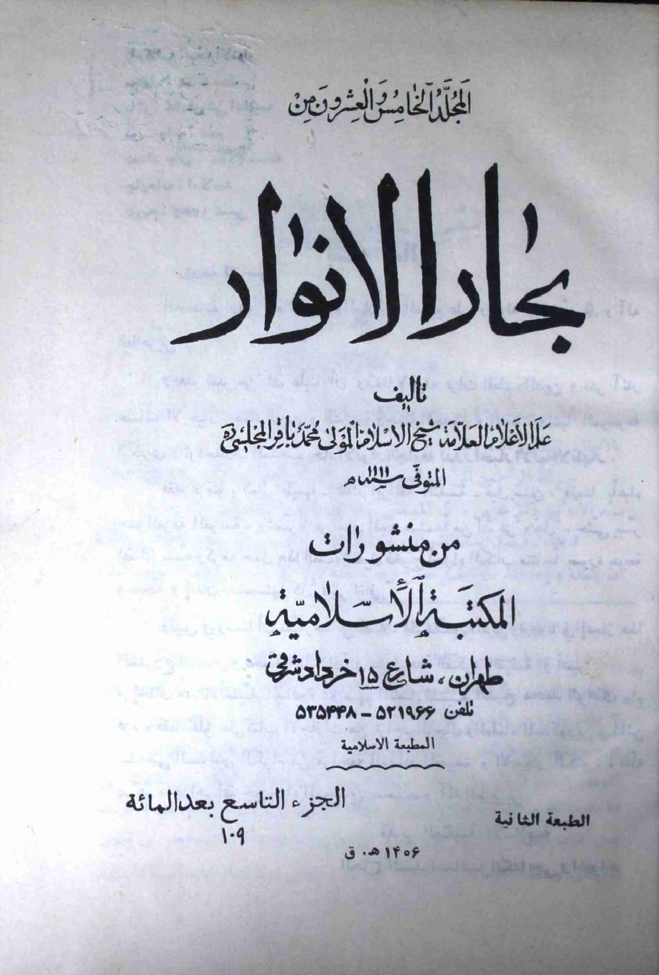 Bahar ul Anwar Part 109