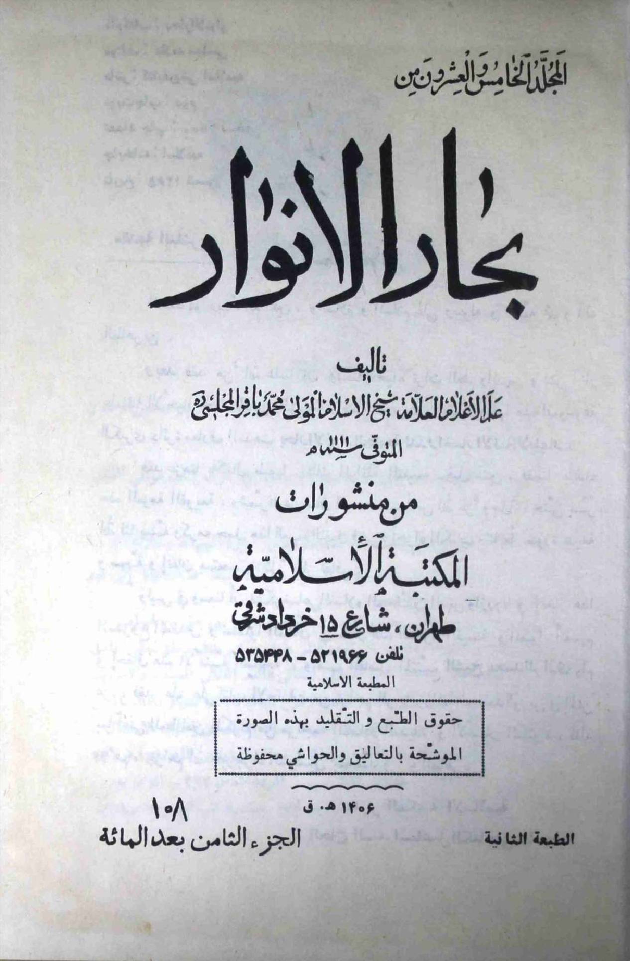 Bahar ul Anwar Part 108