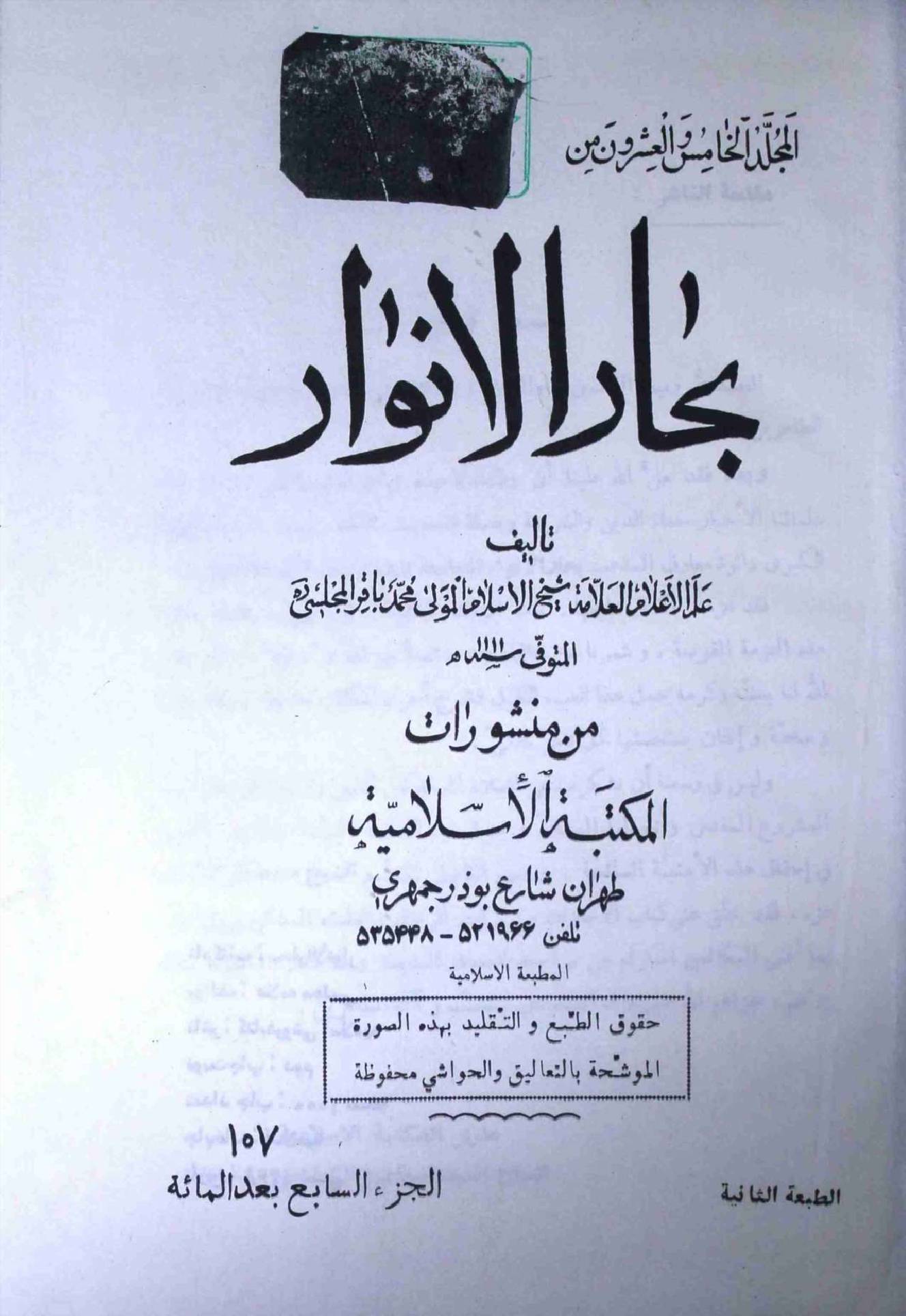 Bahar ul Anwar Part 107