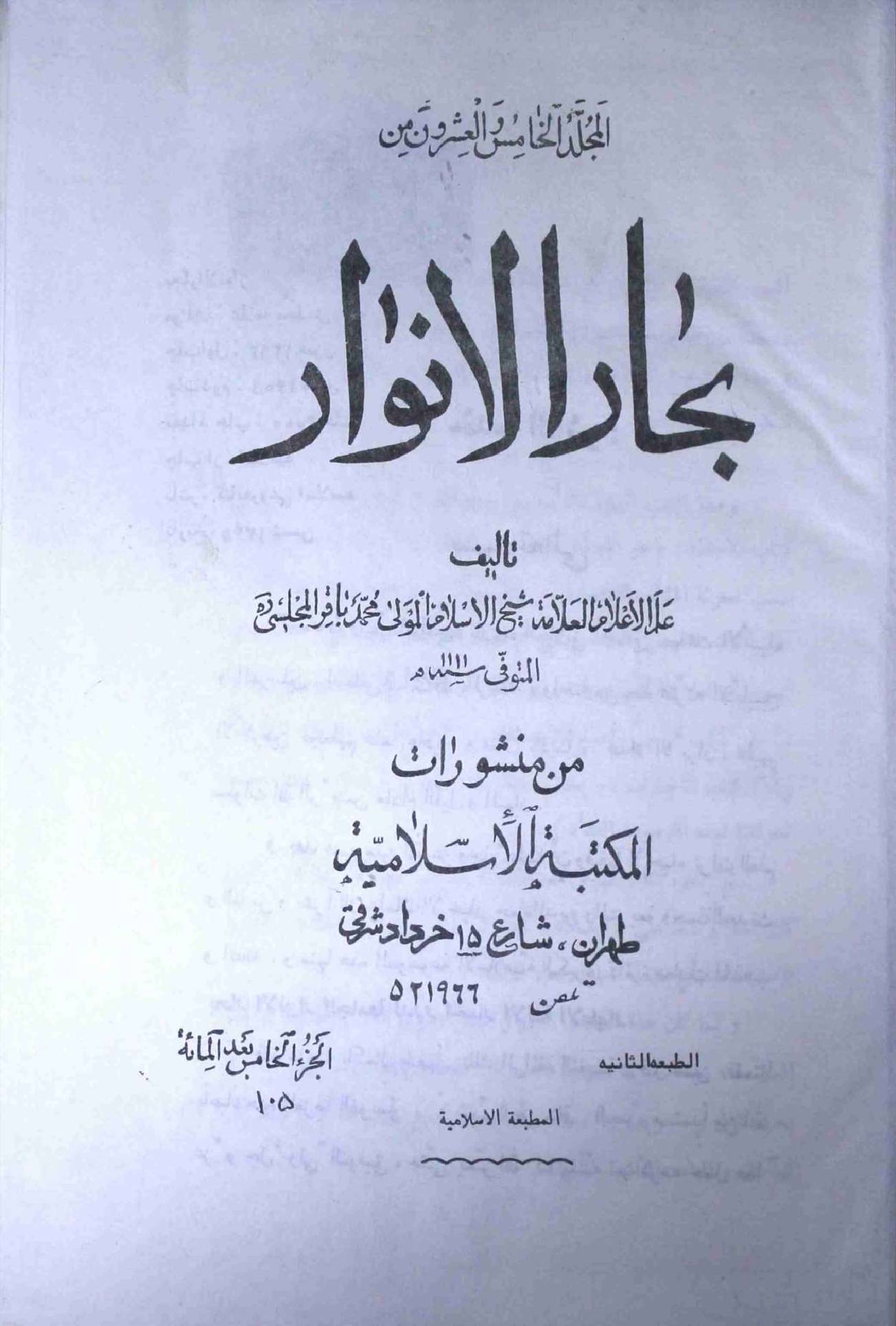 Bahar ul Anwar Part 105